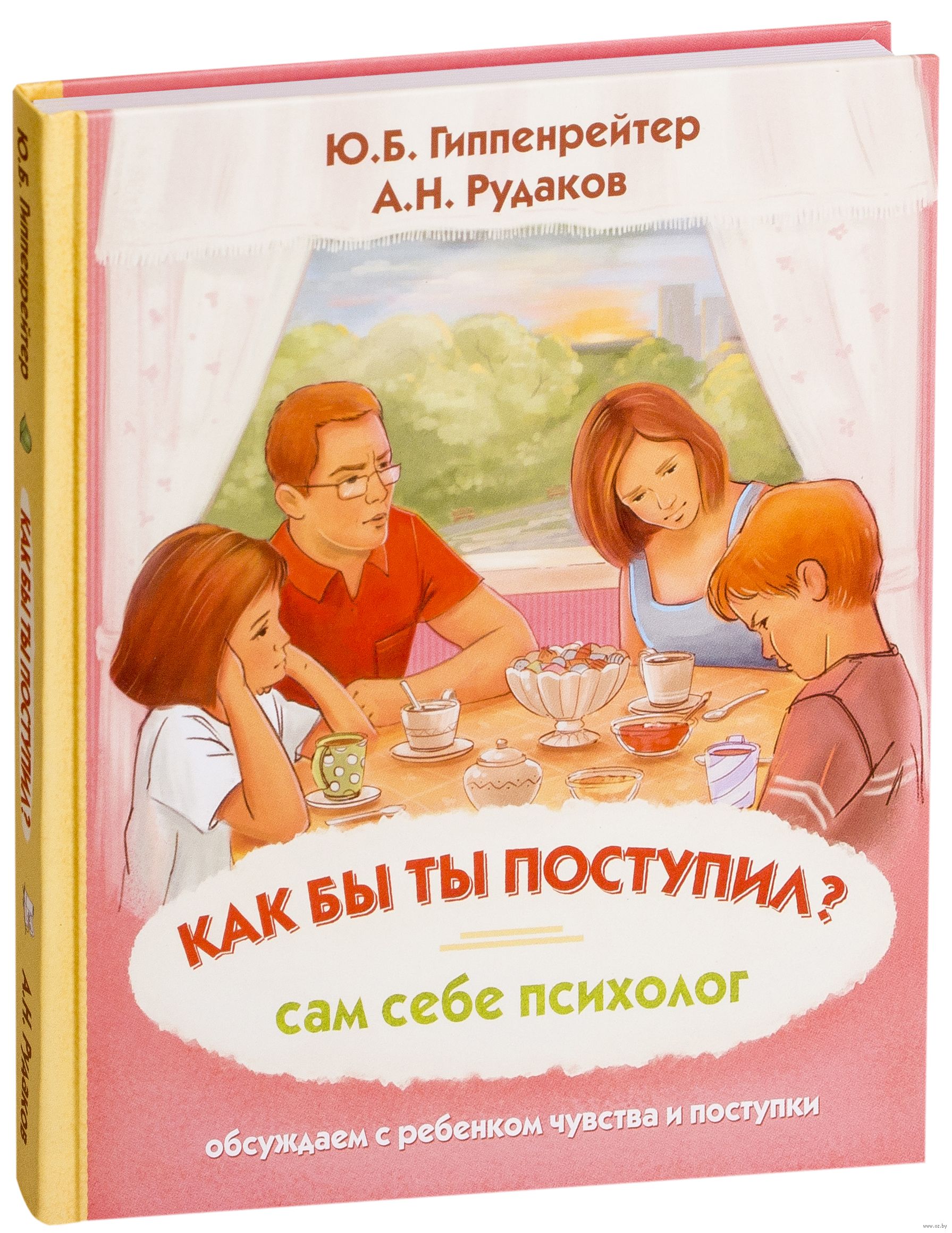 Гиппенрейтер психология. Ю. Б. Гиппенрейтер психолог. Психологические книги для детей. Психология для детей книги. Книга как бы ты поступил сам себе психолог.