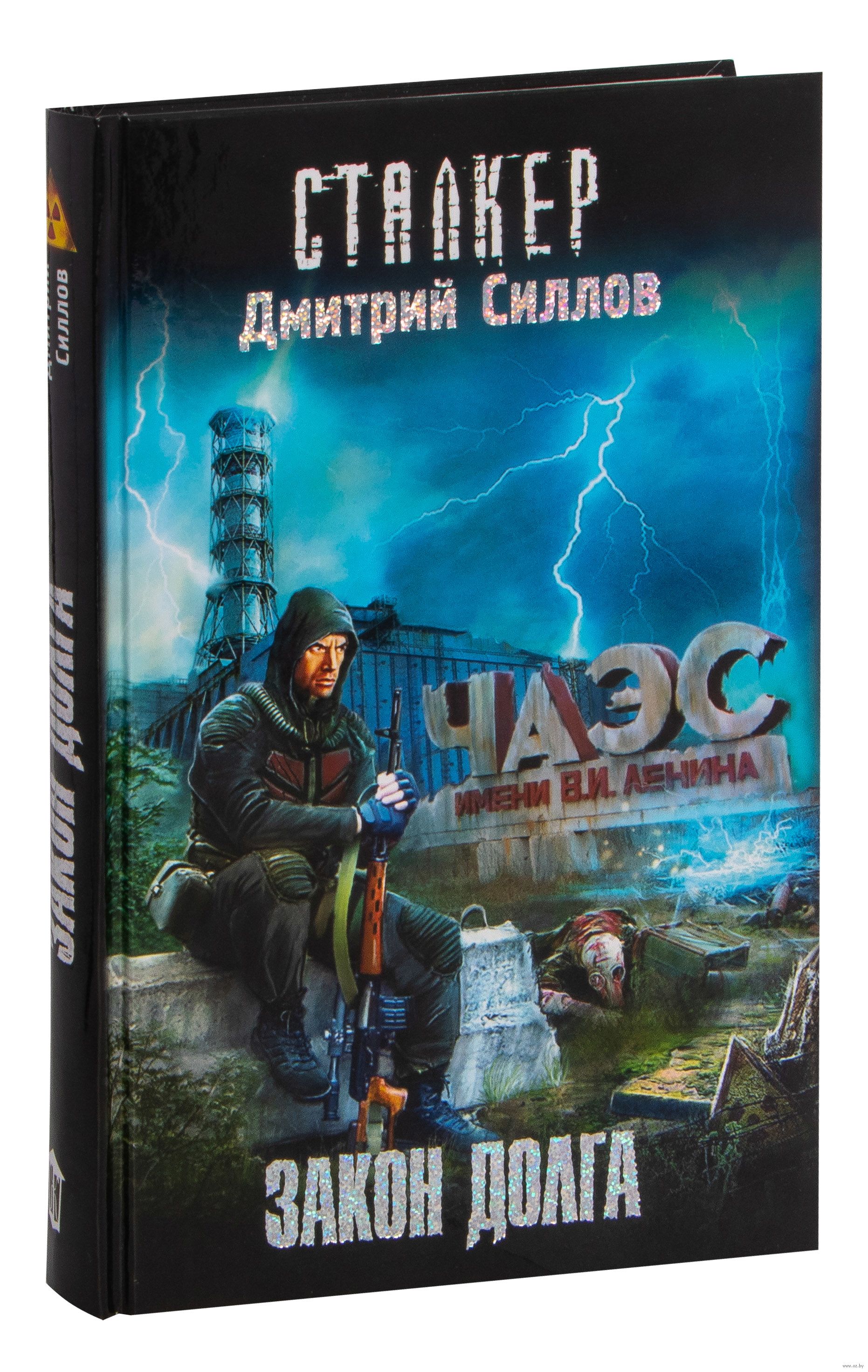 Книга силлова сталкер. Сталкер Дмитрия Силлова. Кремль 2222 сталкер.
