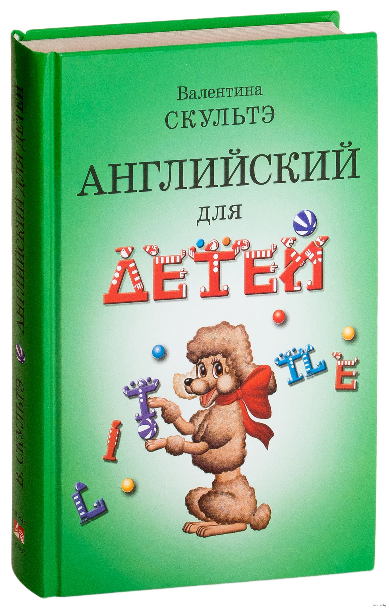 Английский для детей В. Скультэ - купить книгу Английский для детей в  Минске — Издательство Айрис-пресс на OZ.by