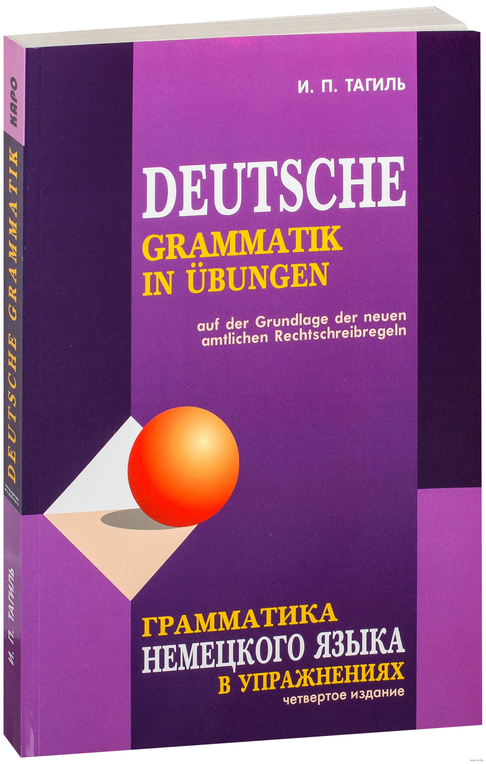 Das grammatik. Тагиль немецкий. Тагиль и п грамматика немецкого. Deutsche Grammatik Тагиль. Тагиль учебник.