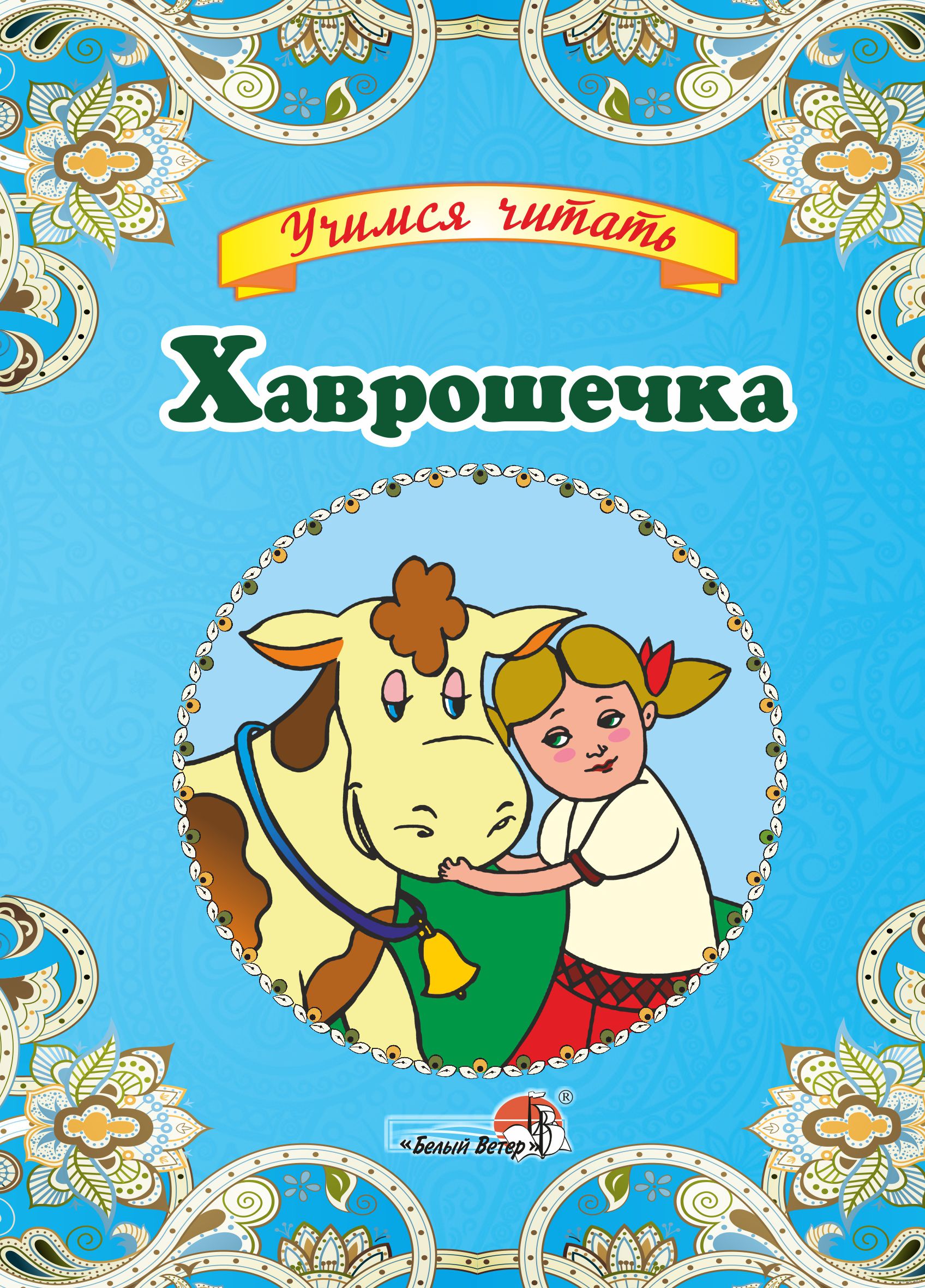 Хаврошечка читать. Хаврошечка. хаврошечка книга. обложка сказки хаврошечка. обложка книги сказки хаврошечка.