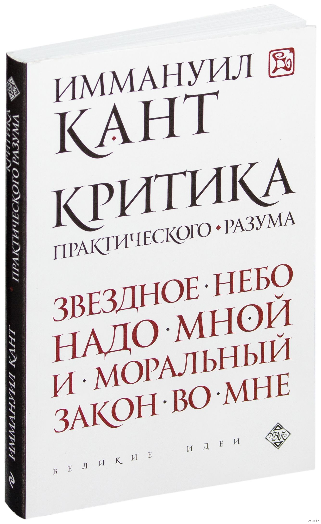 Кант критика разума. Критика практического разума. Кант критика практического разума. Критика практического разума книга. Практический разум по канту.