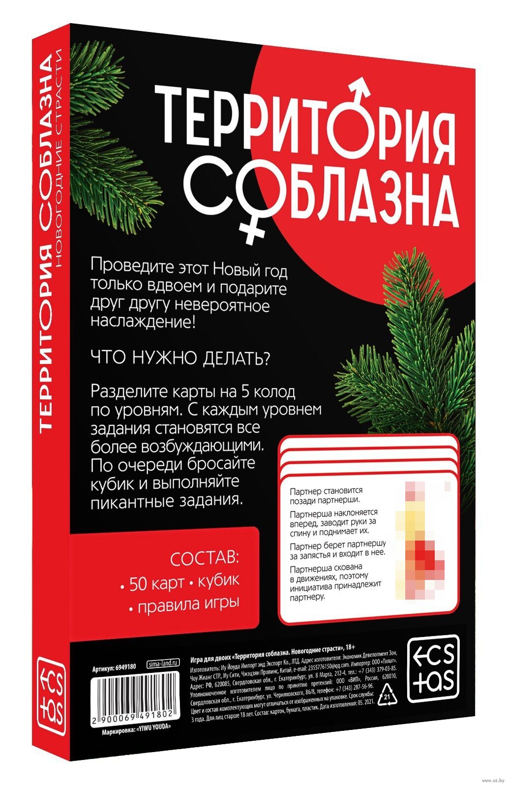 Игра для двоих. Территория соблазна. Новогодние страсти (18+) — настольная  игра от Лас играс : купить игру Игра для двоих. Территория соблазна.  Новогодние страсти (18+) : в интернет-магазине — OZ.by