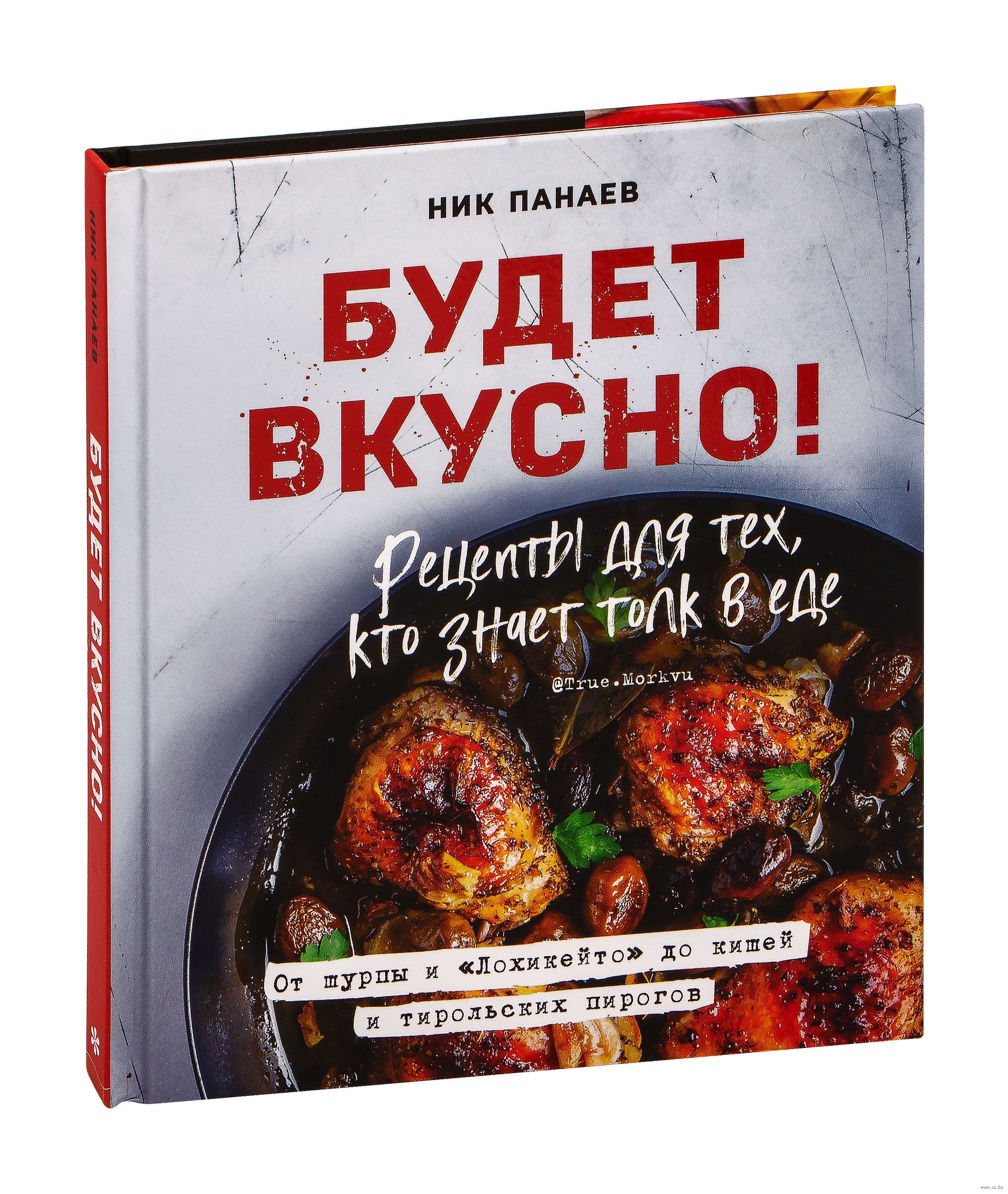 Будет вкусно! Рецепты для тех, кто знает толк в еде Ник Панаев - купить  книгу Будет вкусно! Рецепты для тех, кто знает толк в еде в Минске —  Издательство Эксмо на OZ.by