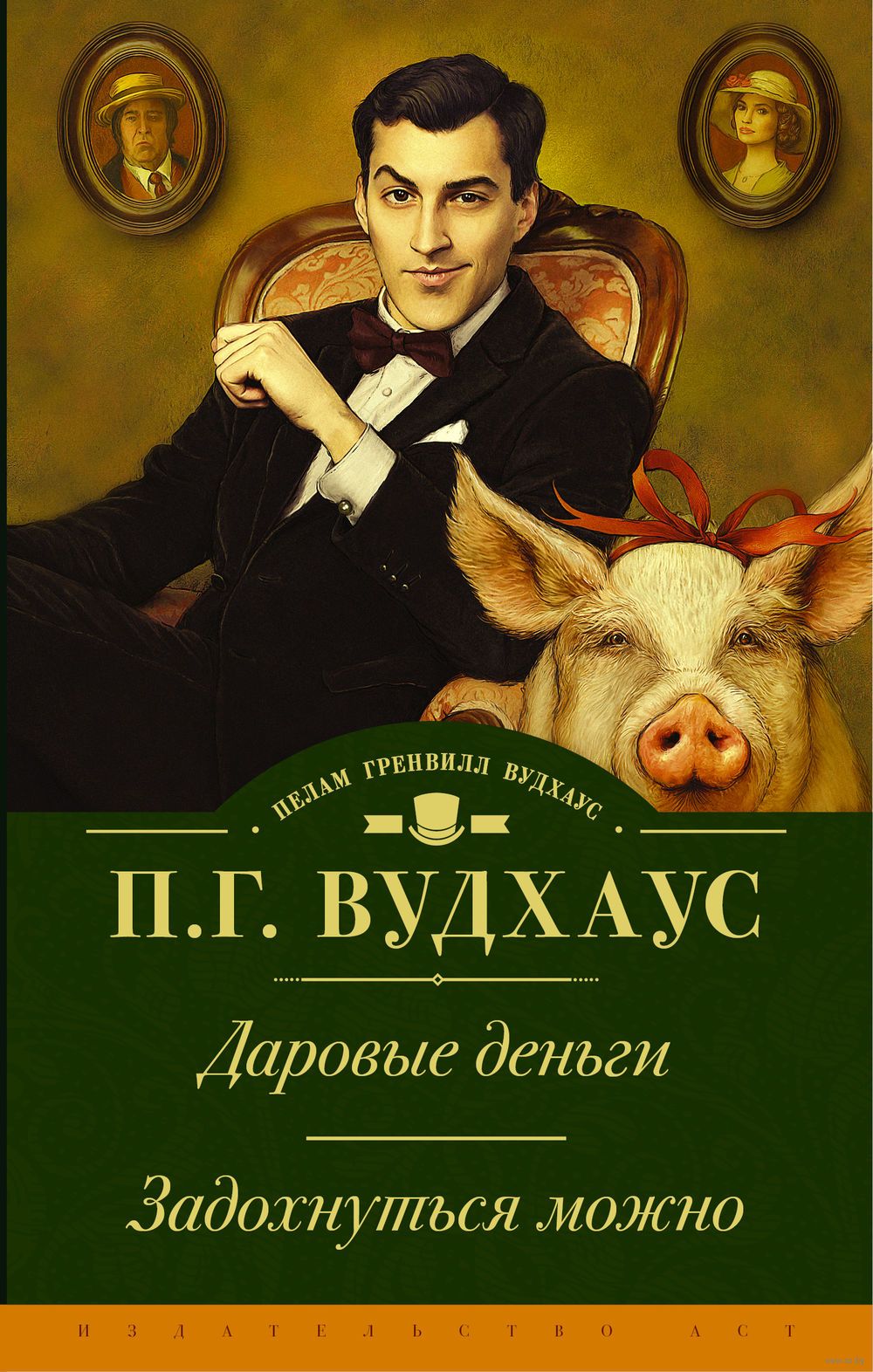 ПЕЛАМ ГРЕНВИЛЛ ВУДХАУС КНИГИ СКАЧАТЬ БЕСПЛАТНО ПЕЛАМ ГРЕНВИЛЛ ВУДХАУС КНИГИ СКАЧАТЬ БЕСПЛАТНО
