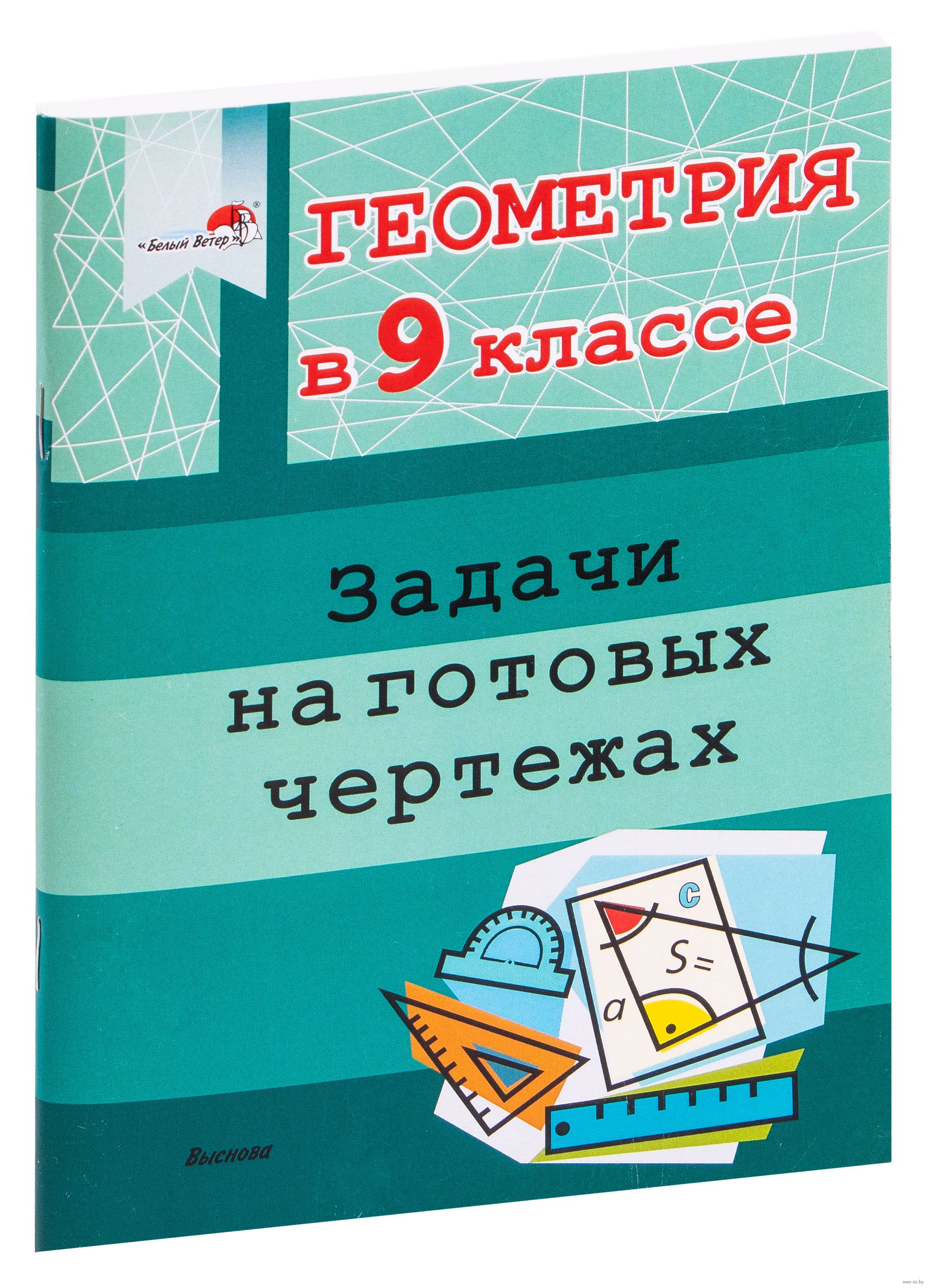 Геометрия В 9 Классе. Задачи На Готовых Чертежах : Купить В Минске.