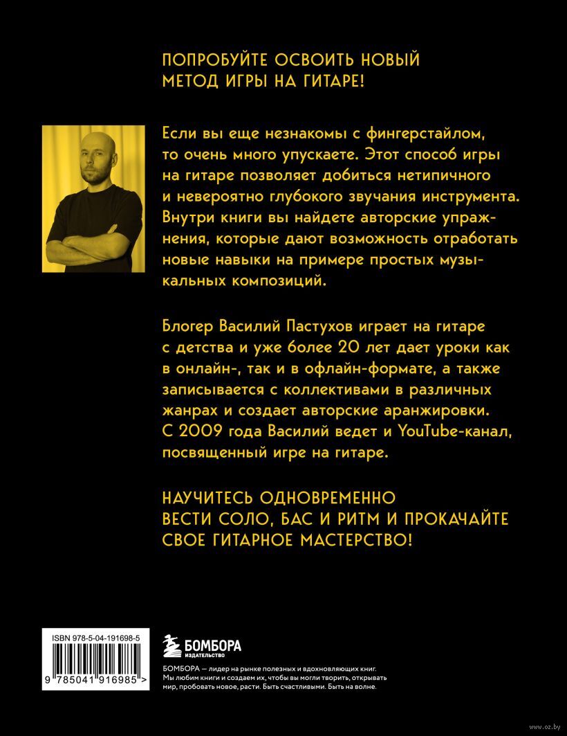 Справочник фингерстайла: осваиваем популярную технику игры на гитаре  Василий Пастухов - купить книгу Справочник фингерстайла: осваиваем  популярную технику игры на гитаре в Минске — Издательство Бомбора на OZ.by