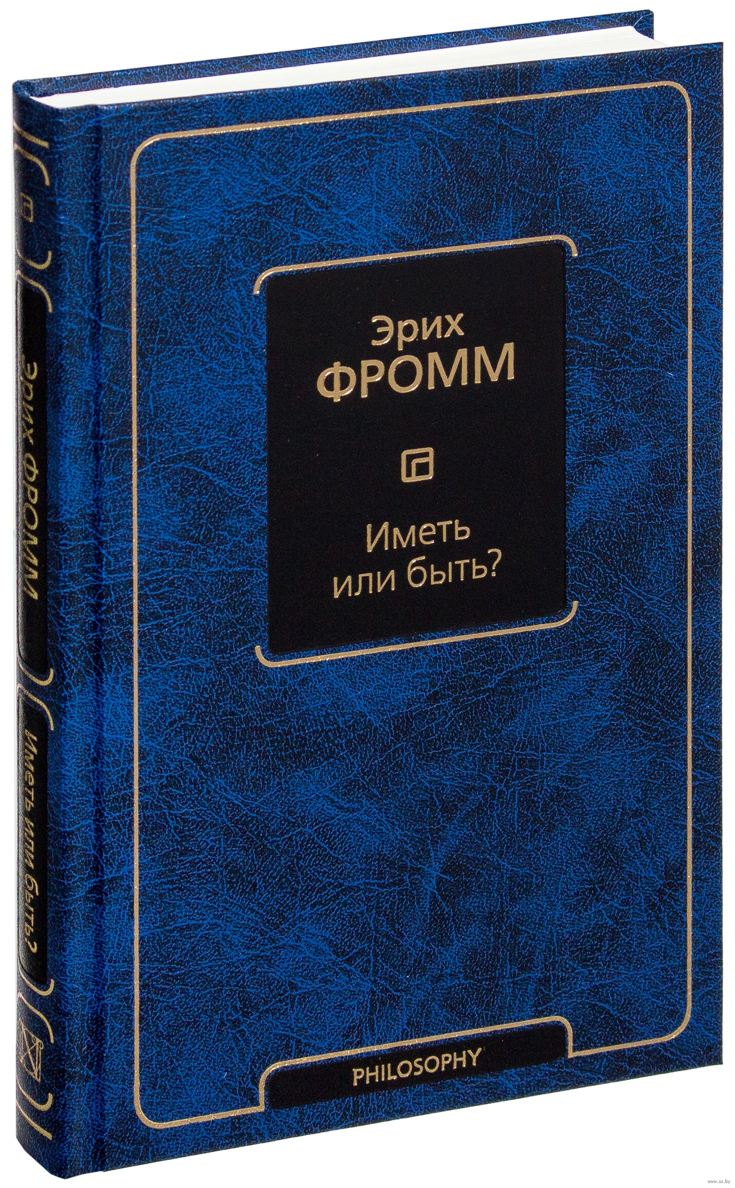 «<b>Иметь или быть</b>?» Эрих Фромм - купить книгу «<b>Иметь или быть</b> ...