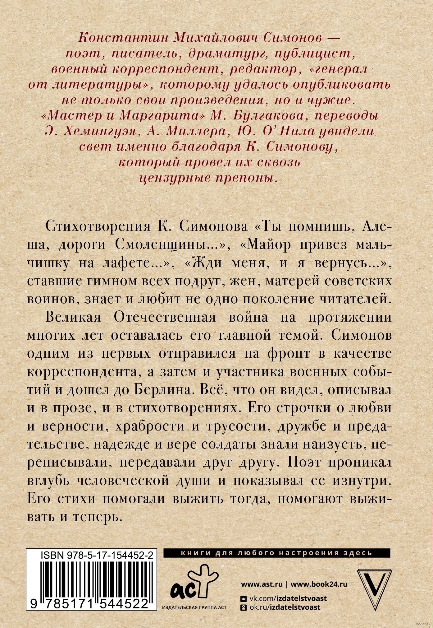 Жди меня, и я вернусь Константин Симонов - купить книгу Жди меня, и я  вернусь в Минске — Издательство АСТ на OZ.by