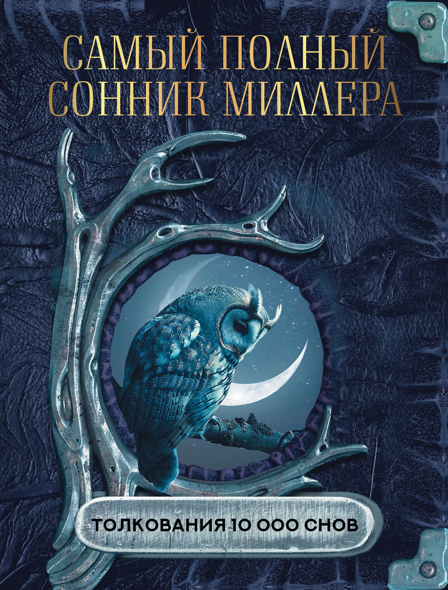 Самый полный сонник Миллера. Толкования 10 000 снов Густавус Миллер -  купить книгу Самый полный сонник Миллера. Толкования 10 000 снов в Минске —  Издательство АСТ на OZ.by