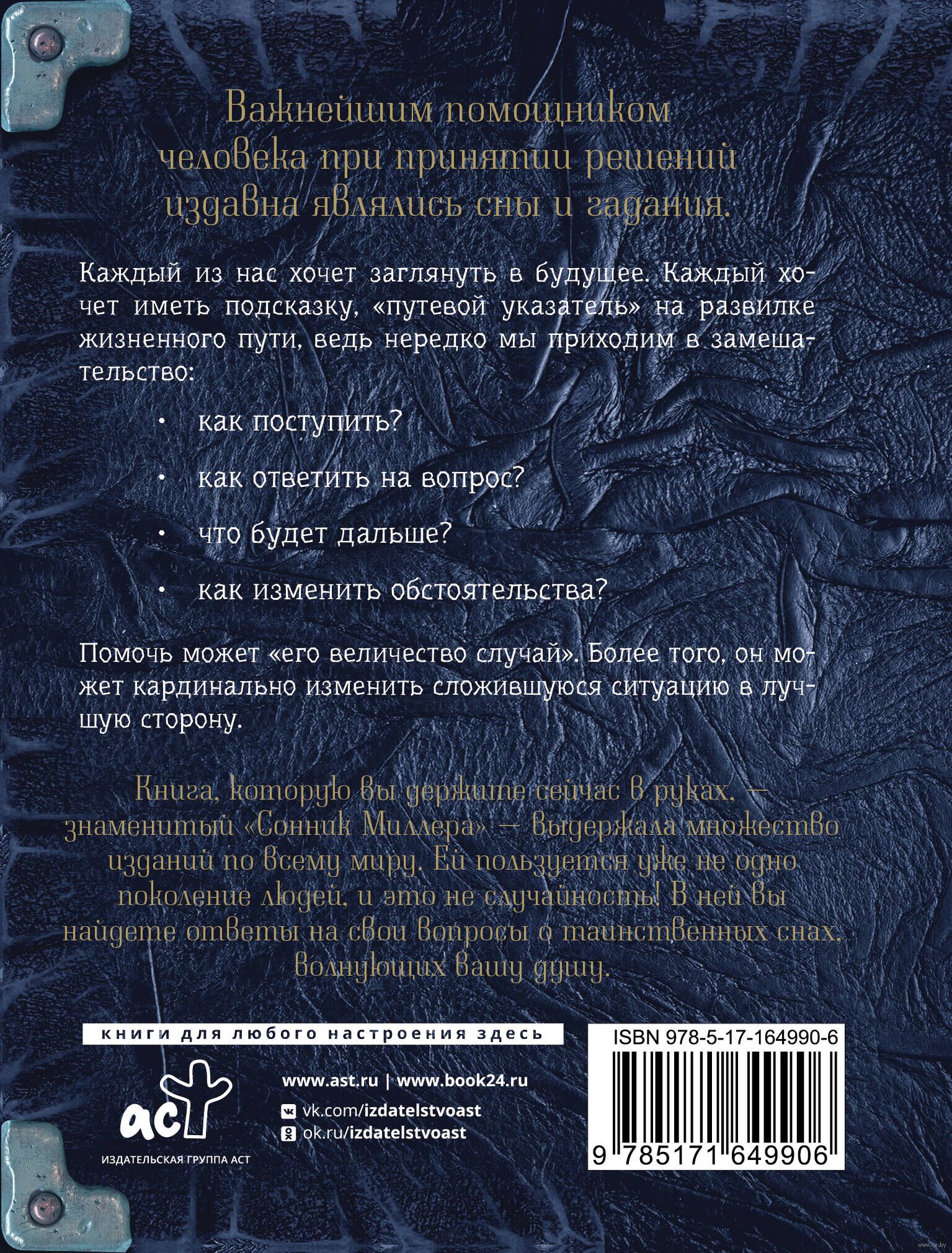 Самый полный сонник Миллера. Толкования 10 000 снов Густавус Миллер -  купить книгу Самый полный сонник Миллера. Толкования 10 000 снов в Минске —  Издательство АСТ на OZ.by