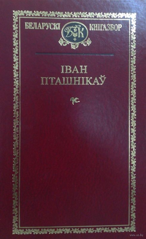 Алені іван пташнікау план