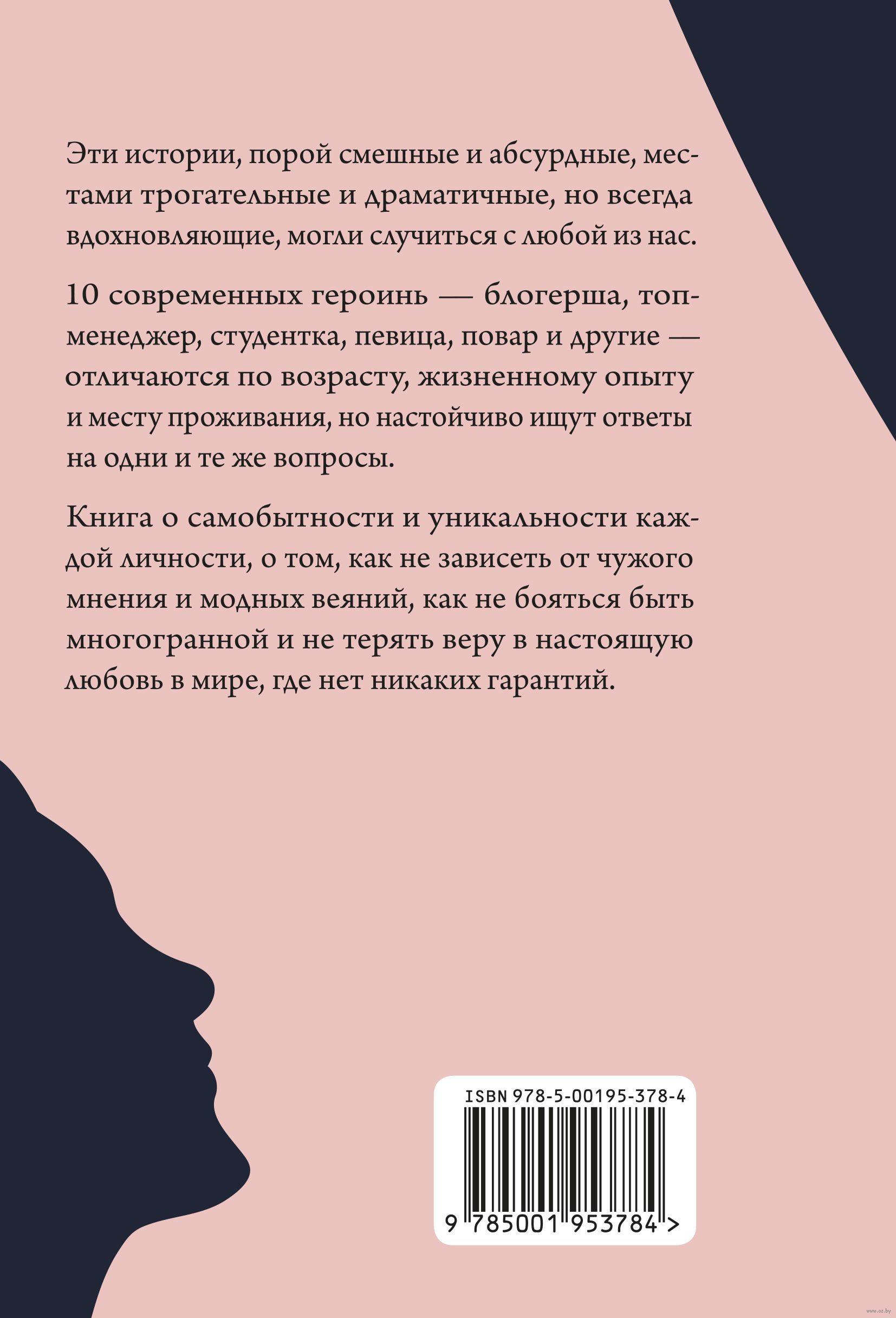 О чем живут женщины. 10 ироничных новелл о смелости и любви Лариса  Парфентьева - купить книгу О чем живут женщины. 10 ироничных новелл о  смелости и любви в Минске — Издательство Манн,