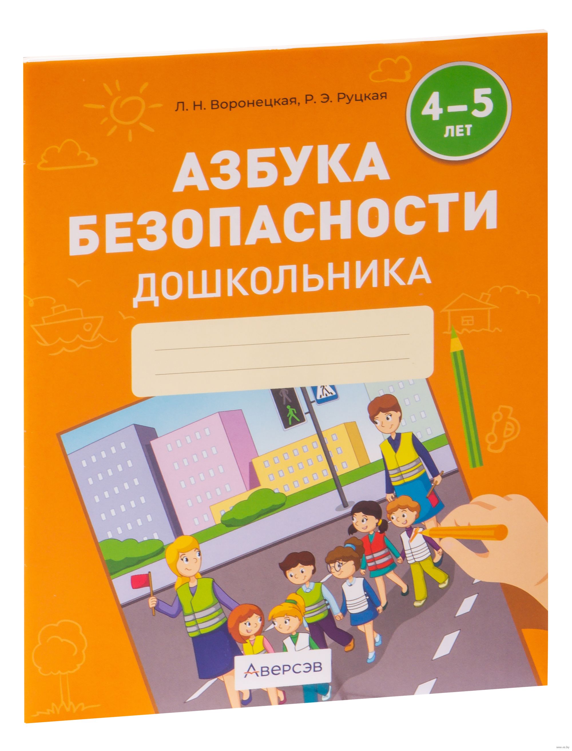 Азбука безопасности для детей дошкольного возраста