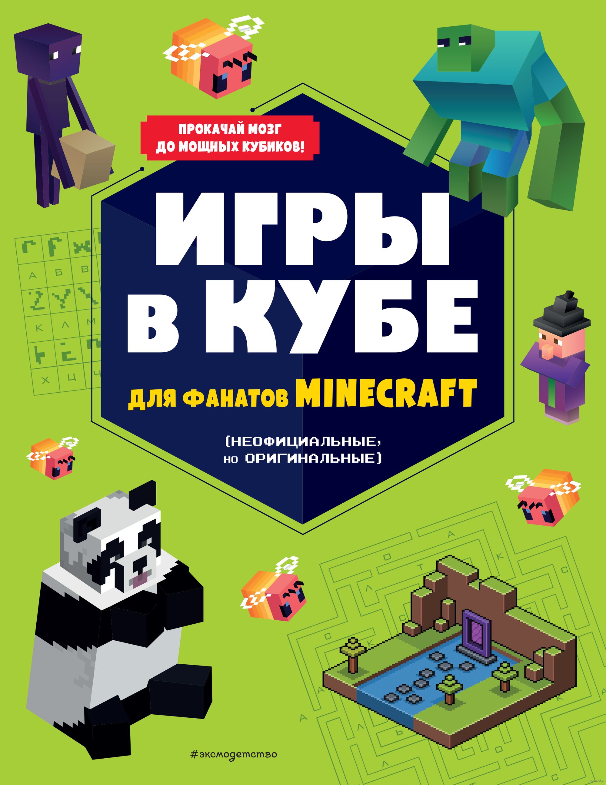 Игры в кубе для фанатов Minecraft (неофициальные, но оригинальные) - купить  книгу Игры в кубе для фанатов Minecraft (неофициальные, но оригинальные) в  Минске — Издательство Эксмо на OZ.by