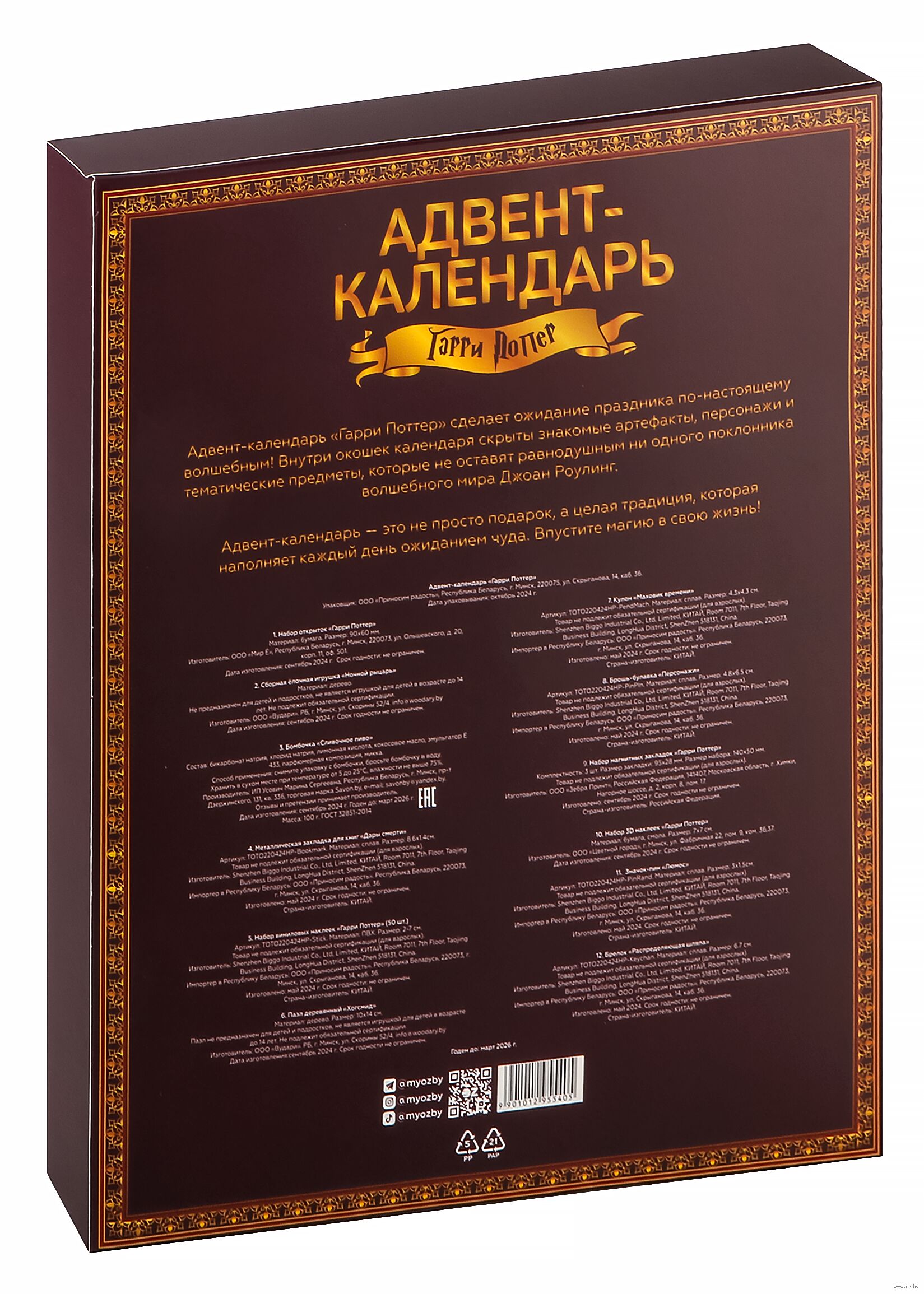 Адвент-календарь «Гарри Поттер» купить в интернет-магазине OZ.by