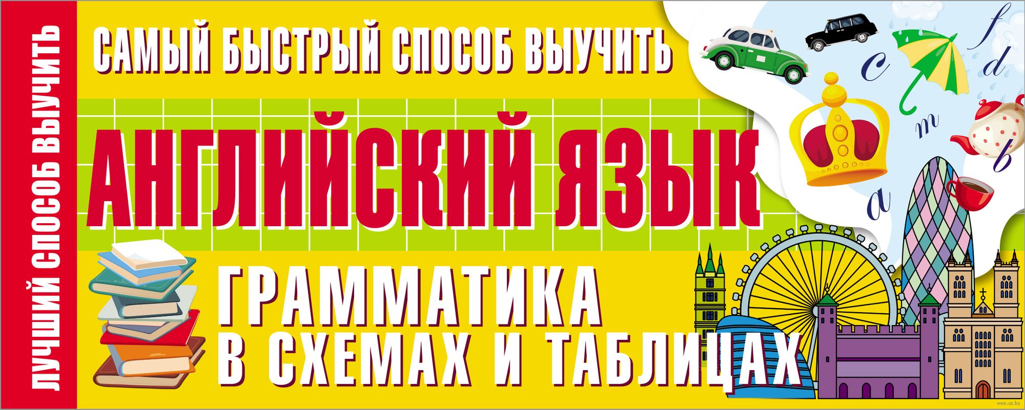 Самый быстрый способ выучить английский язык. Грамматика в схемах и  таблицах : купить в интернет-магазине — OZ.by