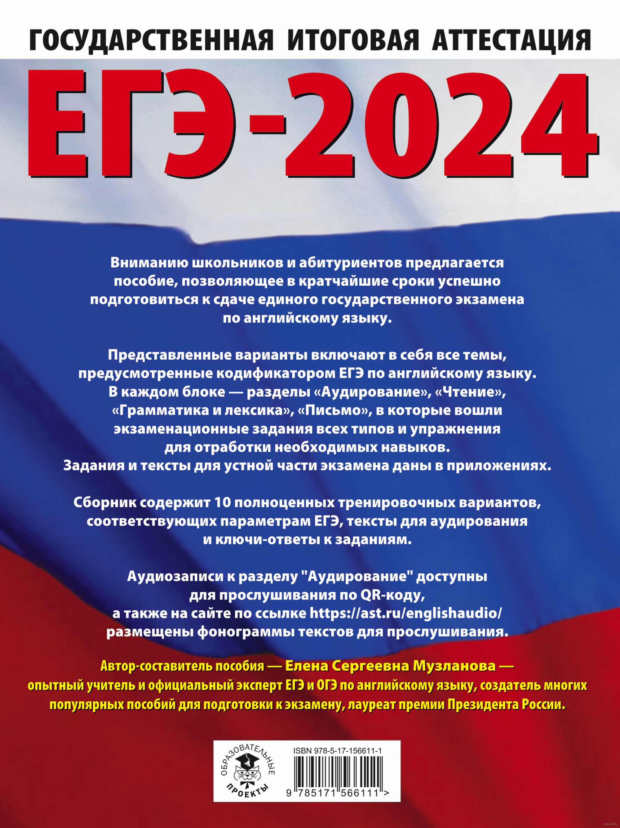 ЕГЭ-2024. Английский язык. 10 тренировочных вариантов экзаменационных работ  для подготовки к единому государственному экзамену Елена Музланова : купить  в Минске в интернет-магазине — OZ.by