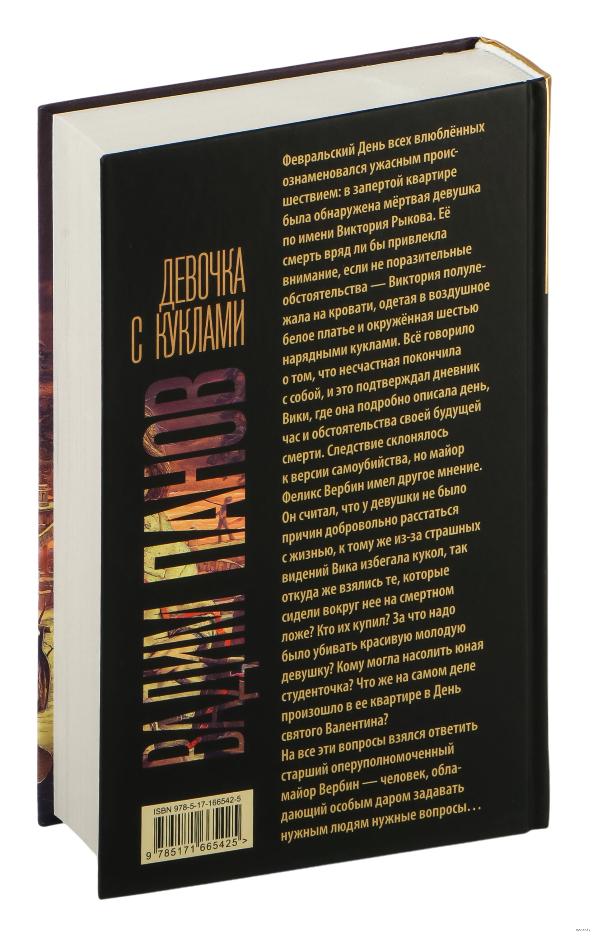 Мертвая девушка Девочка с куклами Вадим Панов - купить книгу Девочка с куклами в Минске —  Издательство АСТ на OZ.by