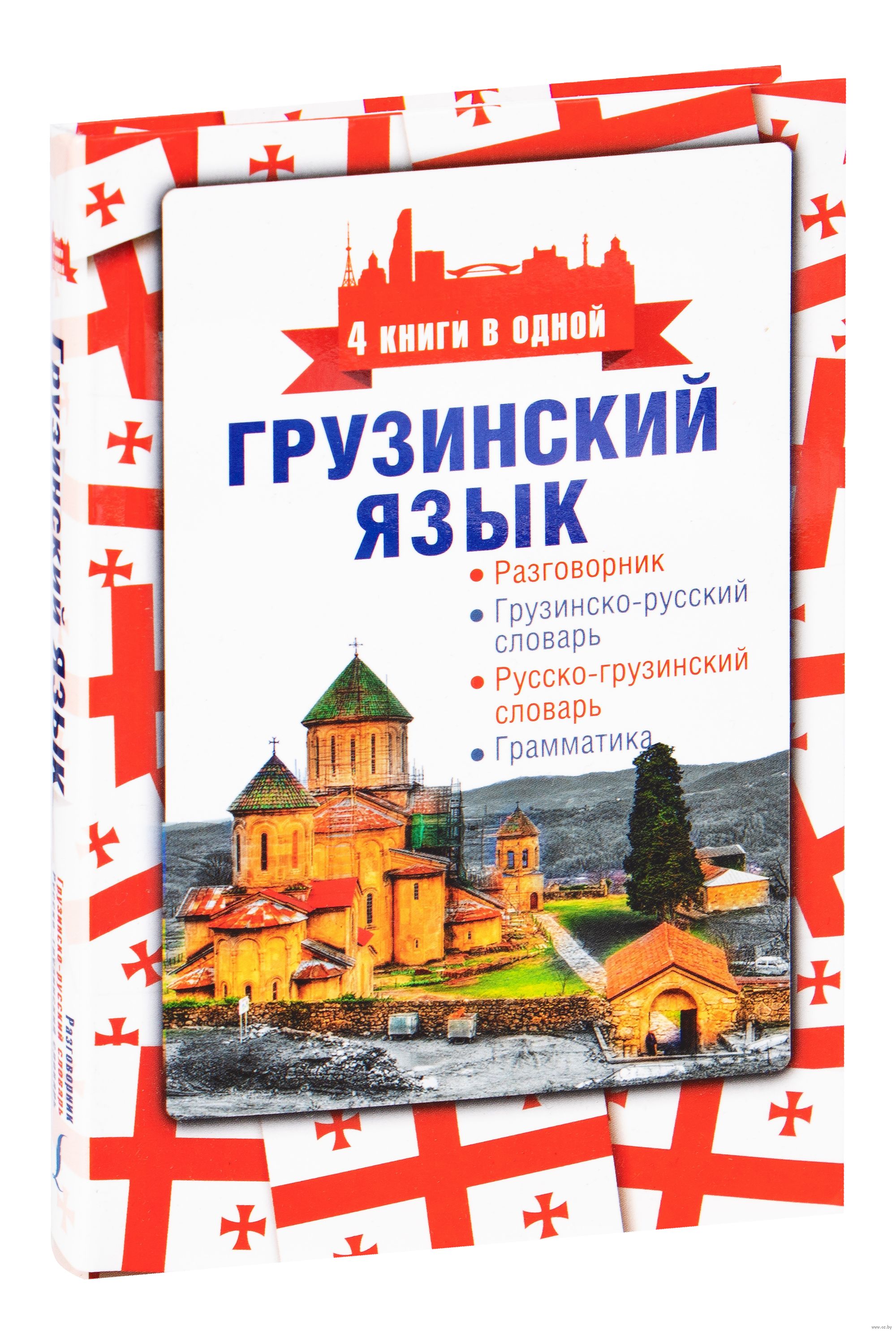 Как по грузински здравствуйте на русском. Русско-грузинский разговорник. Грузинская грамматика. Грузинский разговорник на русском. Грамматика грузинского языка.