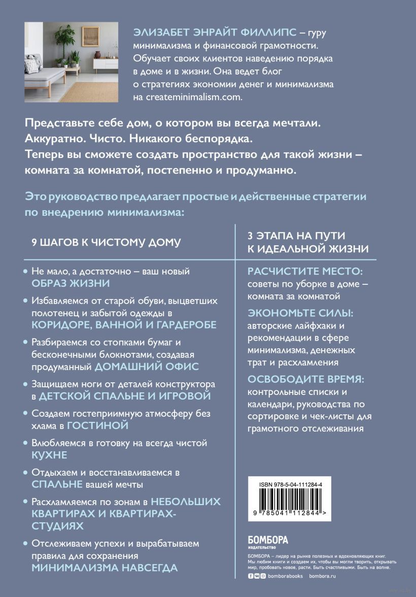 Минимализм из комнаты в комнату. Пошаговая система очищения дома от прихожей  до спальни Элизабет Энрайт Филлипс - купить книгу Минимализм из комнаты в  комнату. Пошаговая система очищения дома от прихожей до спальни