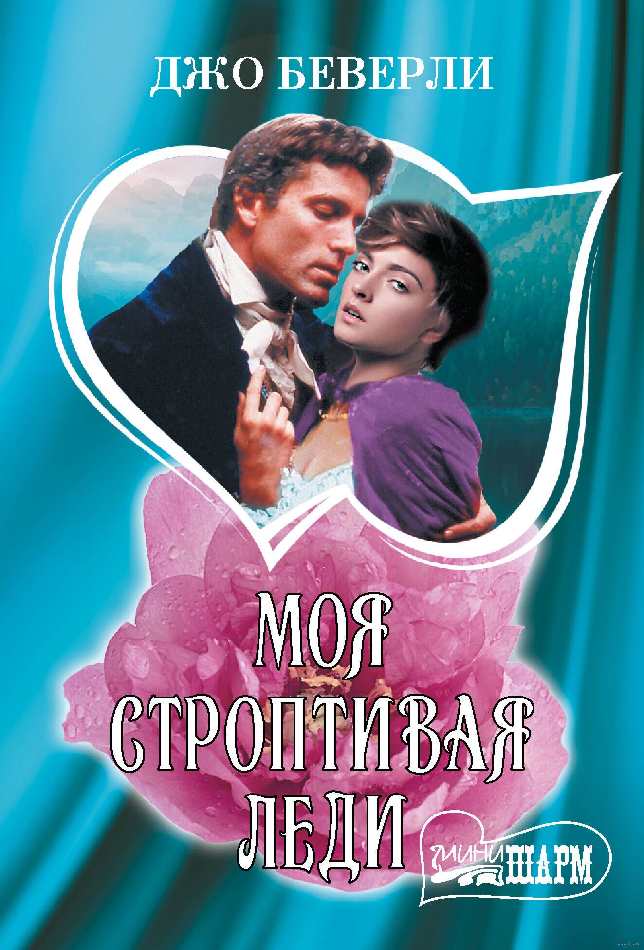 Джо беверли леди