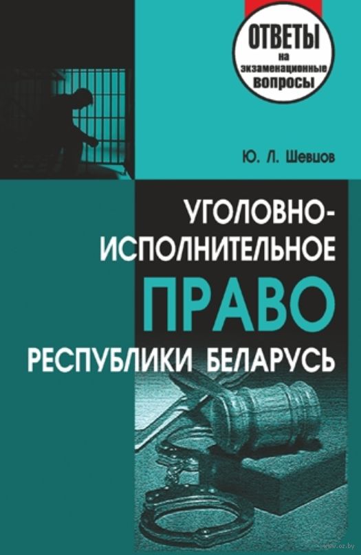 Уголовно исполнительный закон. Уголовное право Республики Беларусь. Уголовное право и уголовно исполнительное право. Учебник уголовно-исполнительного права. Уголовно-исполнительное право фото.