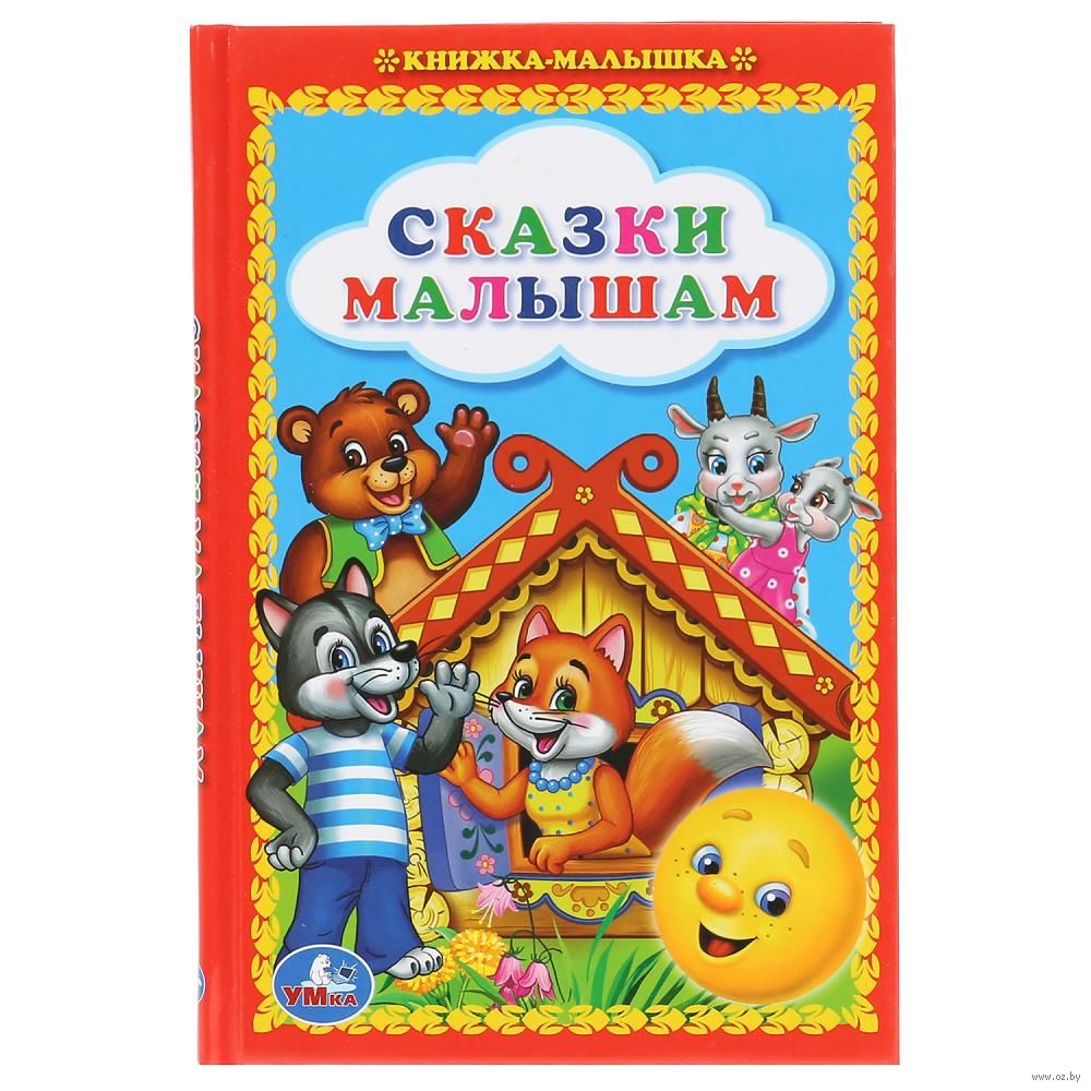 Названия книжек малышек. Книжка для самых маленьких. Детские книжки для малышей: сказочки. Сказки для самых маленьких. Книжка-малышка. Сказки.