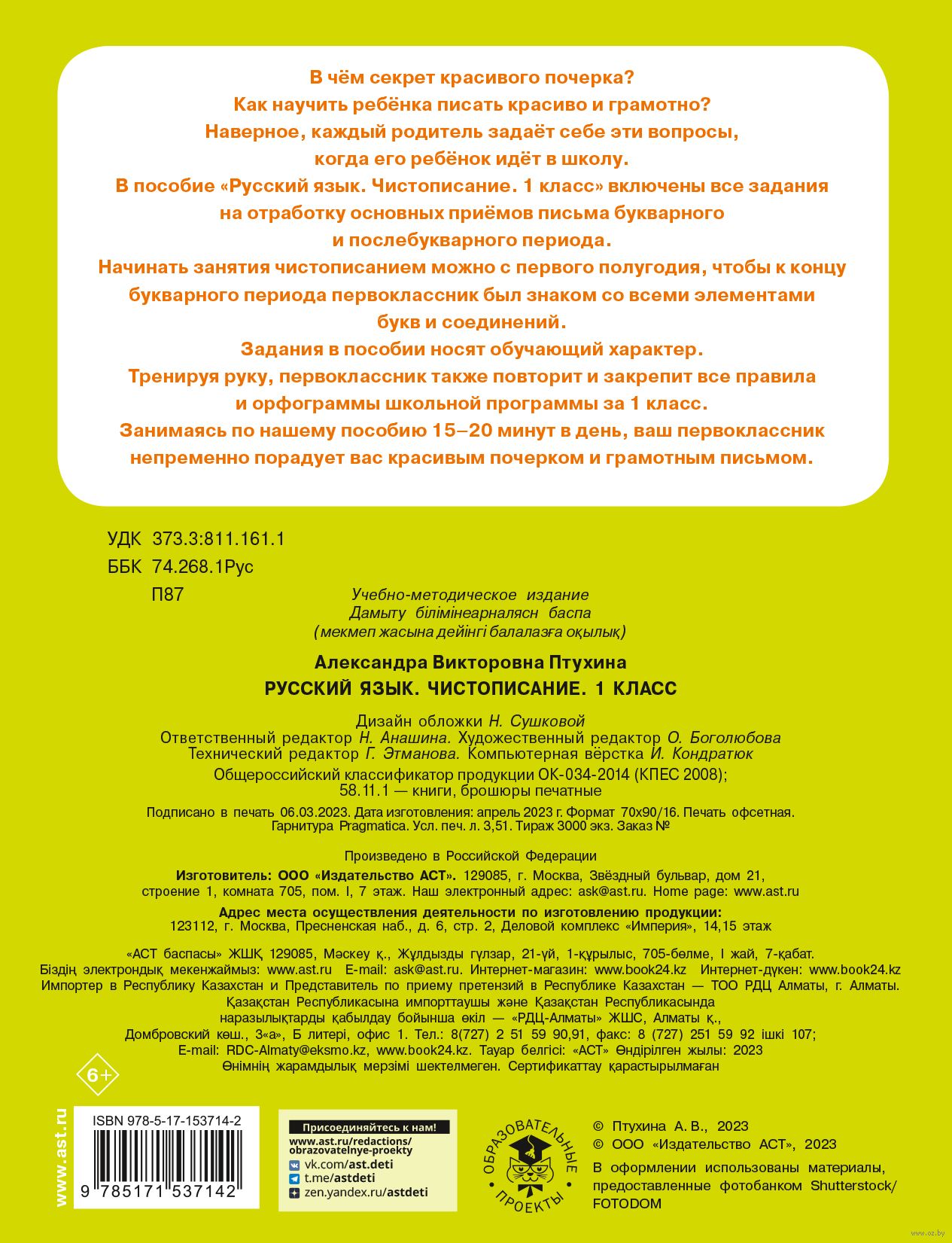 Русский язык. Чистописание. 1 класс Александра Птухина : купить в Минске в  интернет-магазине — OZ.by