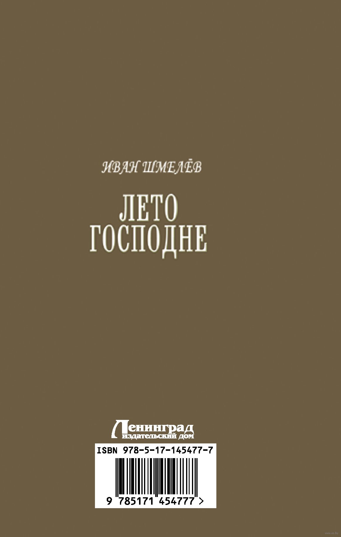 Лето Господне Иван Шмелев - купить книгу Лето Господне в Минске —  Издательство АСТ на OZ.by