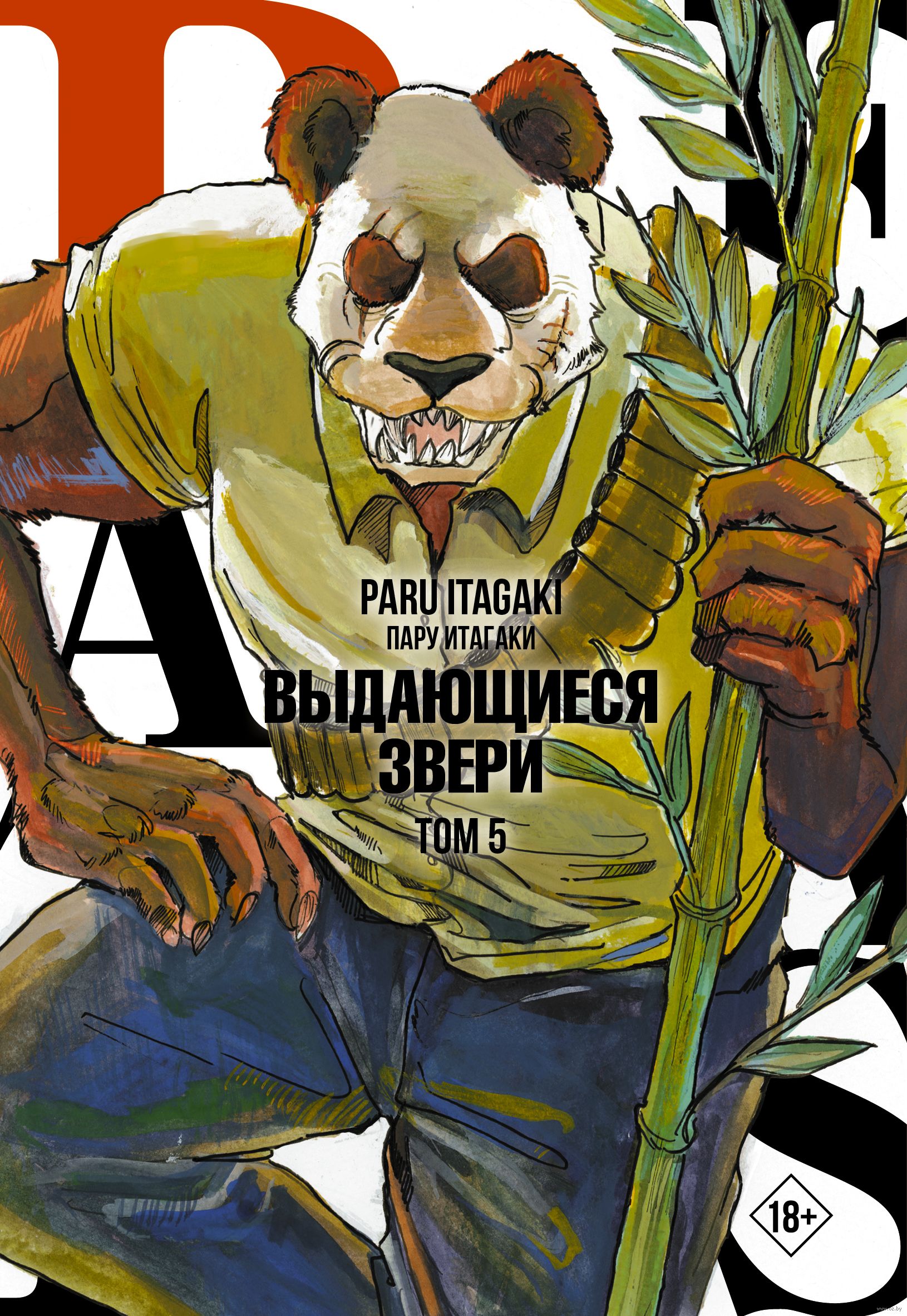 Beastars. Выдающиеся звери. Том 5 Пару Итагаки - купить мангу Beastars.  Выдающиеся звери. Том 5 в Минске — OZ.by