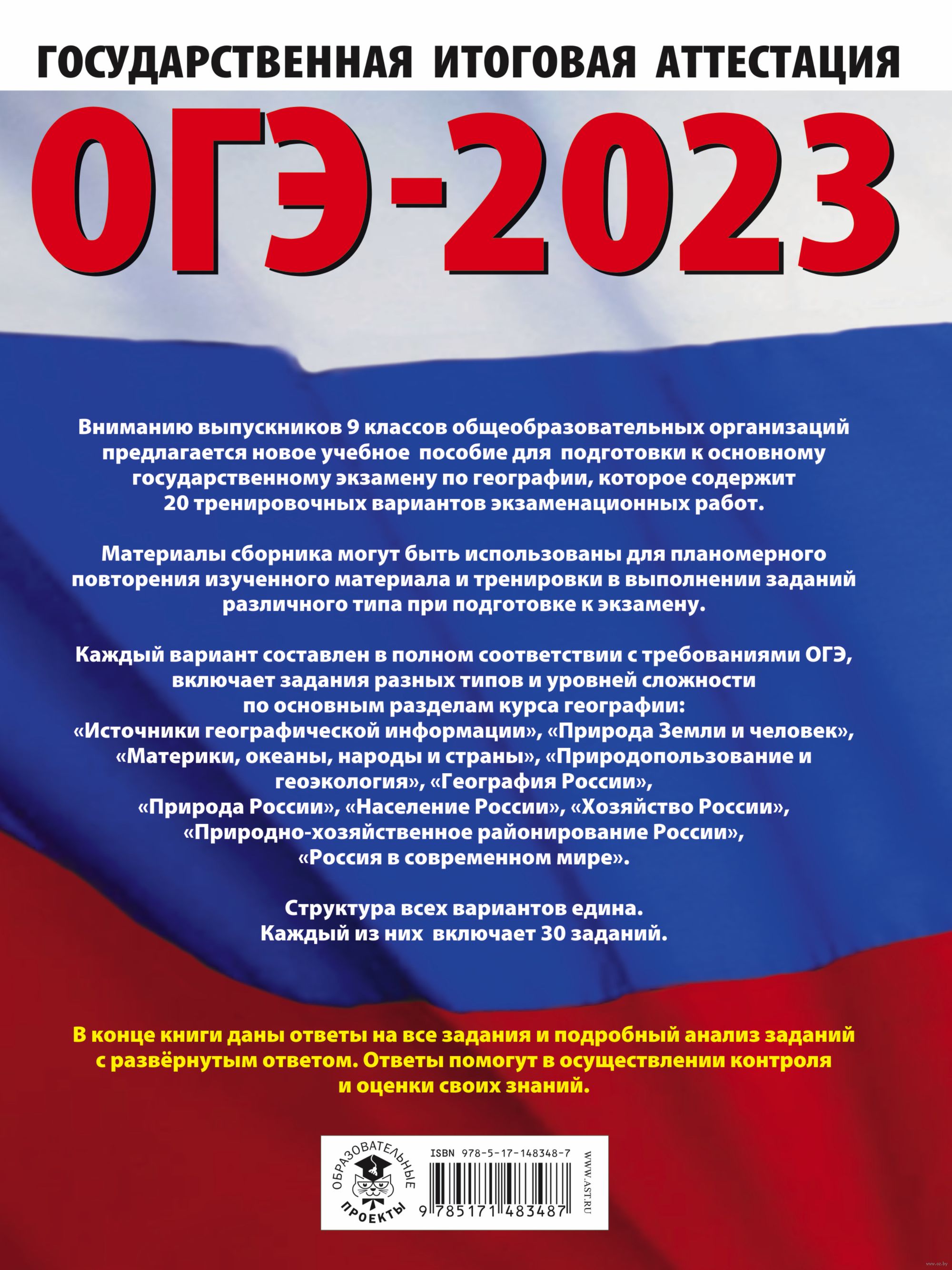 ОГЭ-2023. География. 20 тренировочных вариантов экзаменационных работ для  подготовки к основному государственному экзамену Галина Паневина, Юлия  Соловьева : купить в Минске в интернет-магазине — OZ.by