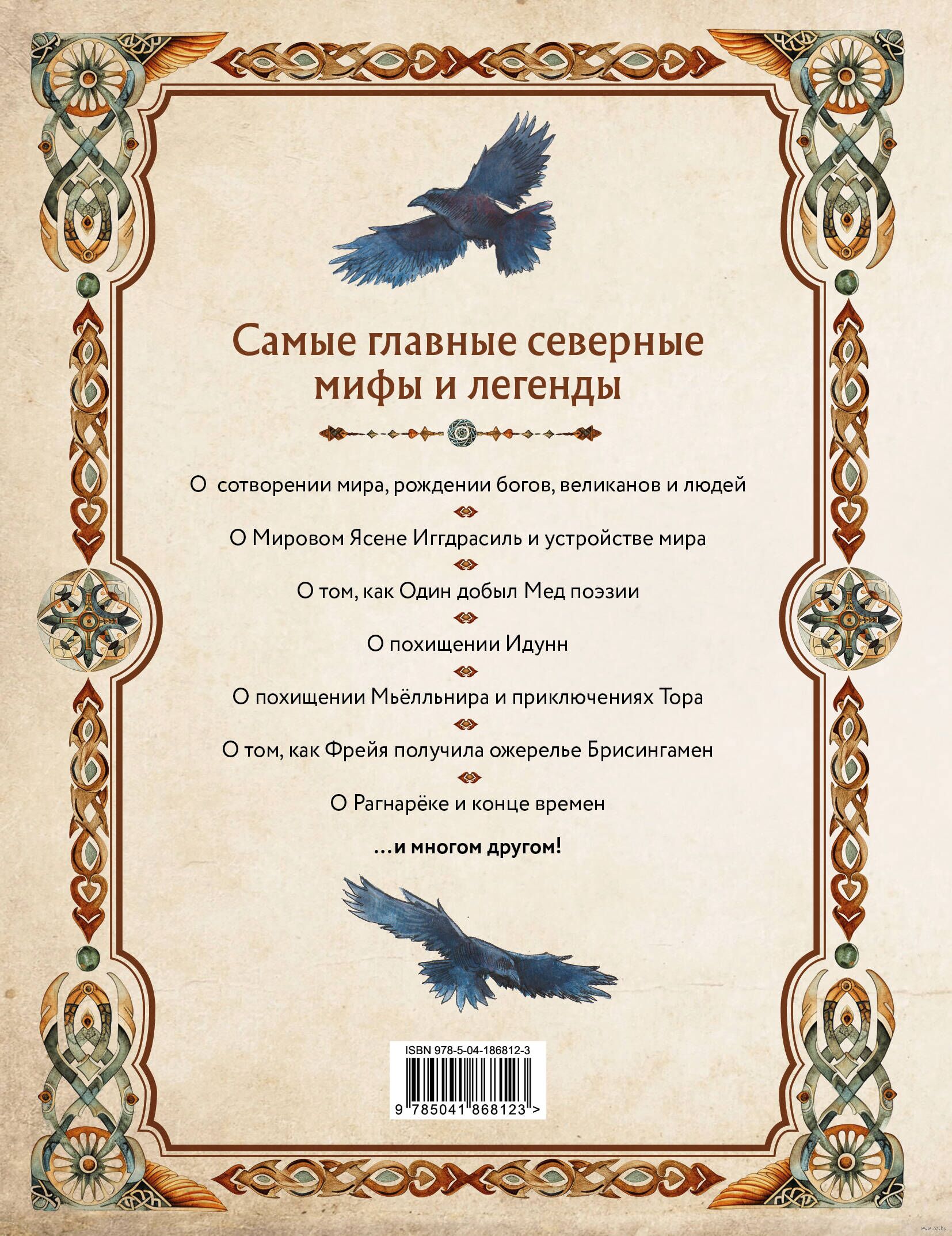 Собрание скандинавских мифов 4. Собрание скандинавских мифов 4