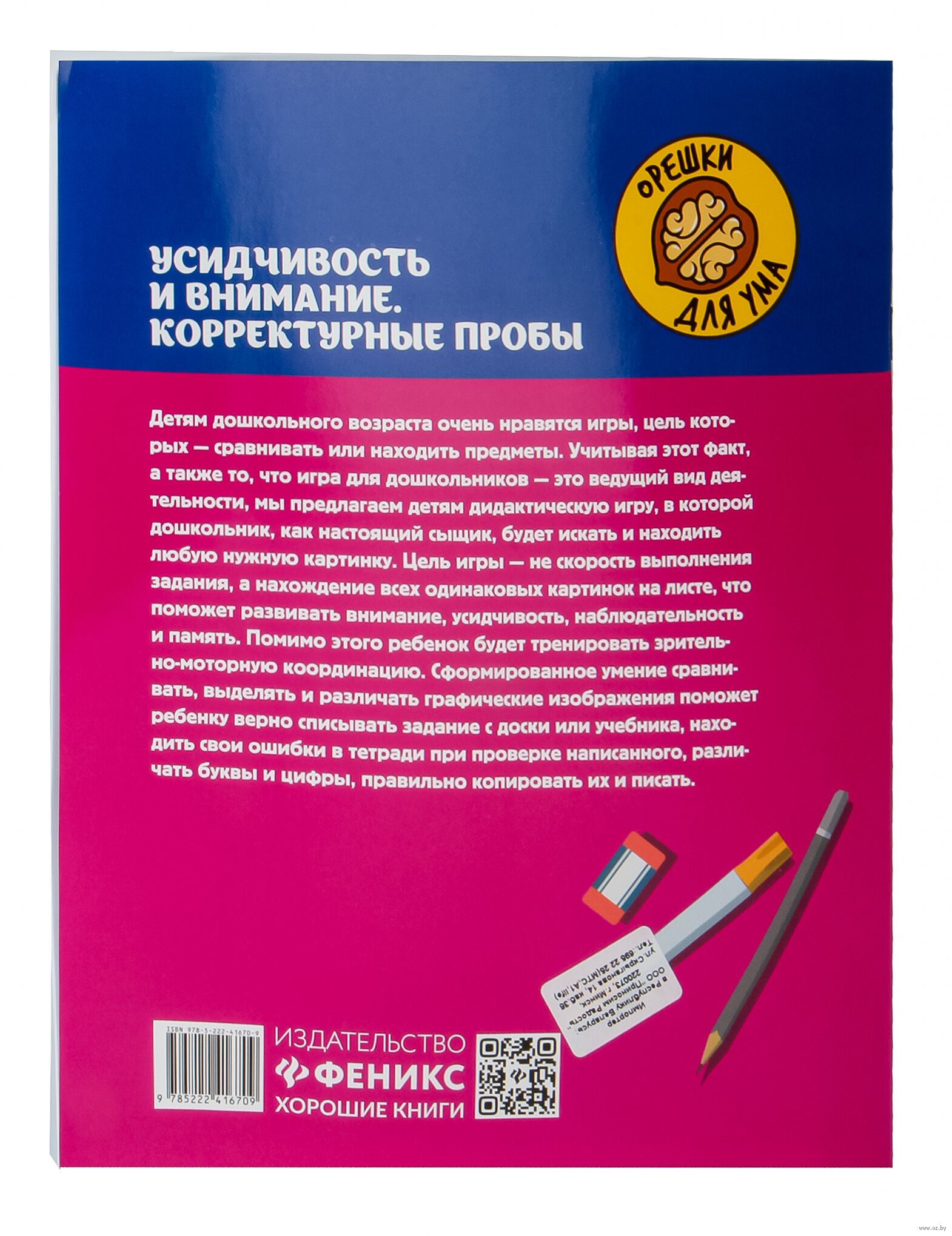 Усидчивость и внимание. Корректурные пробы Юлия Рязанцева - купить книгу  Усидчивость и внимание. Корректурные пробы в Минске — Издательство Феникс  на OZ.by