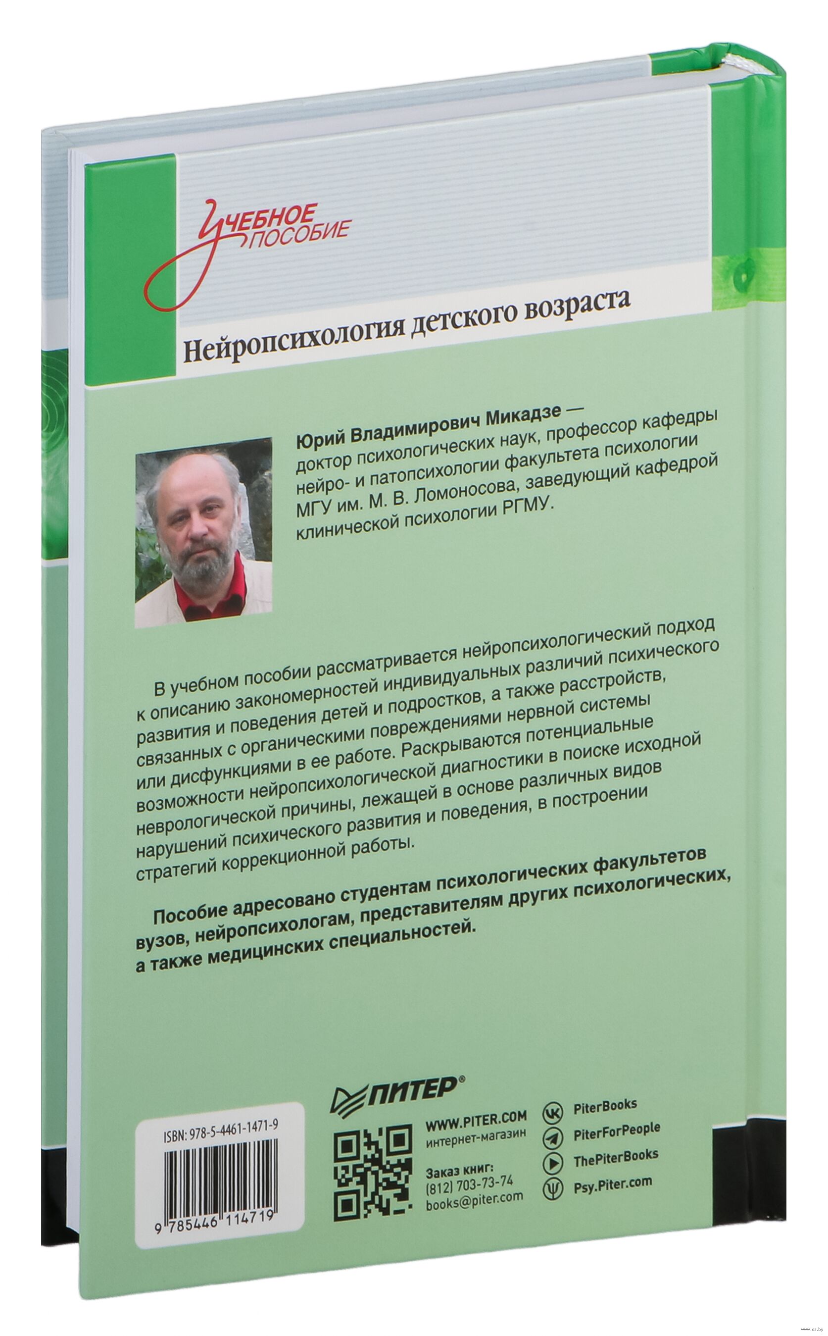 Нейропсихология детского возраста Ю. Микадзе - купить книгу Нейропсихология  детского возраста в Минске — Издательство Питер на OZ.by