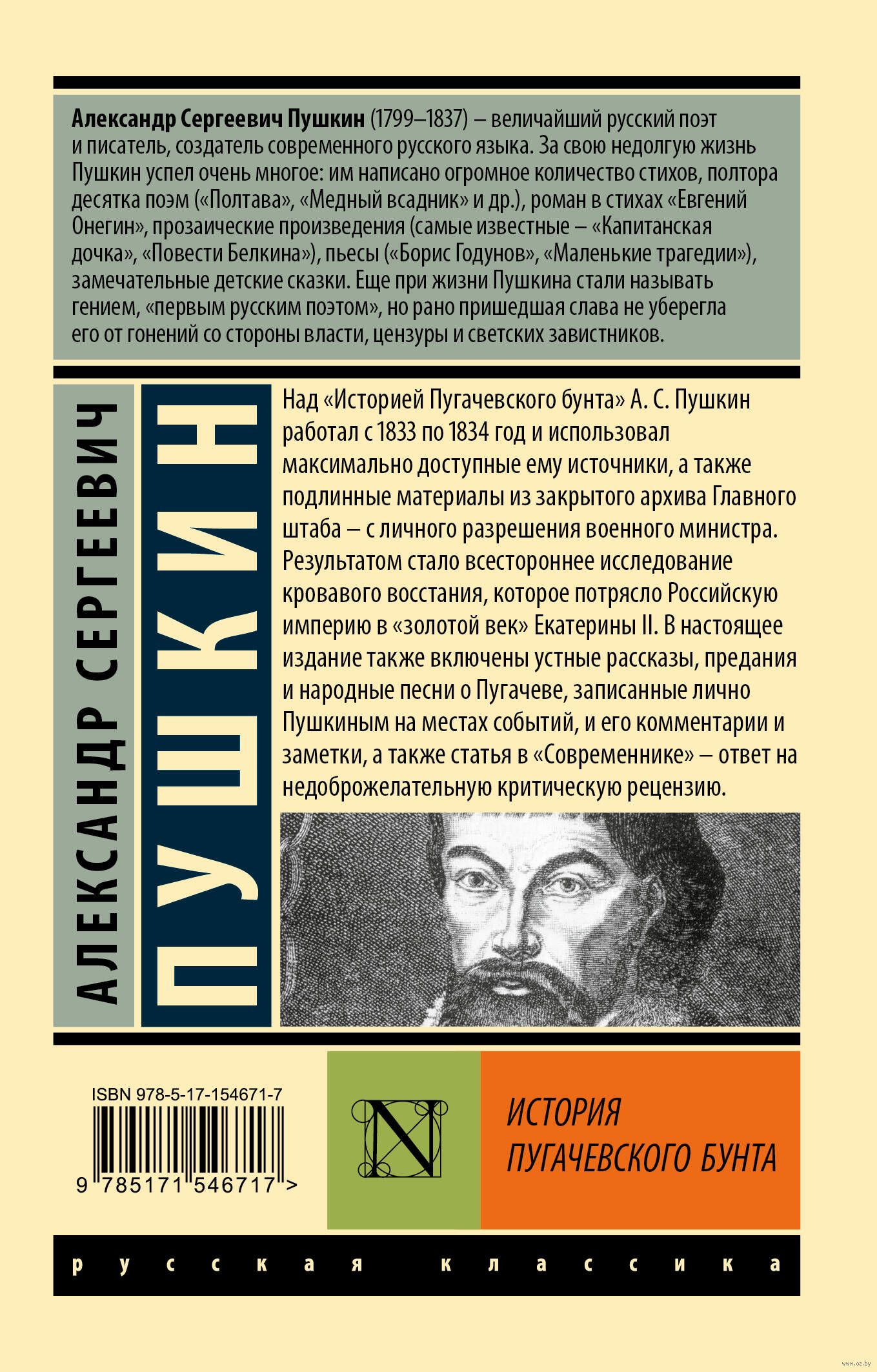 История Пугачёвского бунта Александр Пушкин - купить книгу История  Пугачёвского бунта в Минске — Издательство АСТ на OZ.by