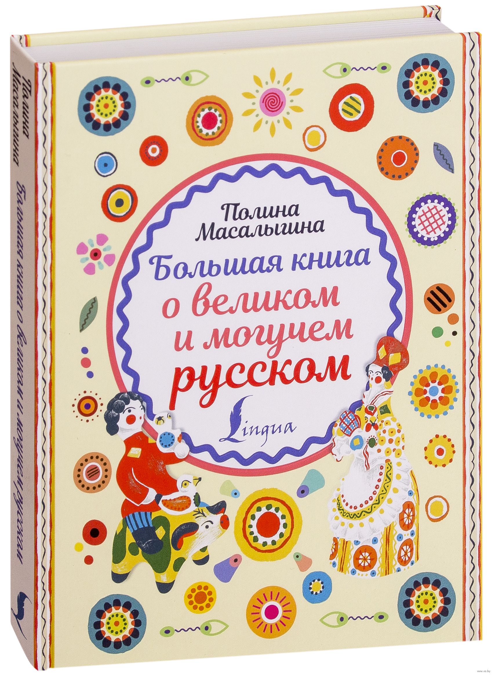 Купить Большая Книга Русская