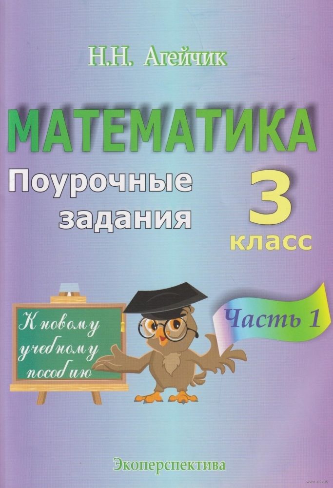 Математика поурочные. Агейчик математика 1 класс. Поурочные работы по математике 6 класс. Поурочные задания Спортинг 7 класс 9 б.