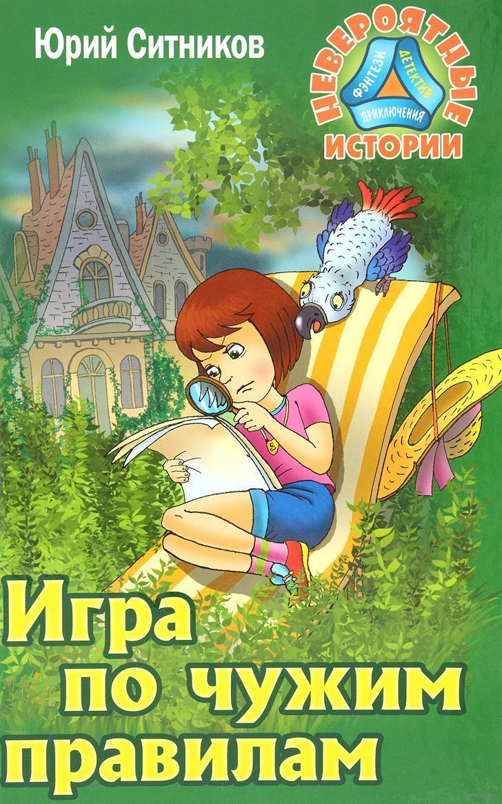 Игра по чужим правилам Юрий Ситников - купить книгу Игра по чужим правилам  в Минске — Издательство Литера Гранд на OZ.by