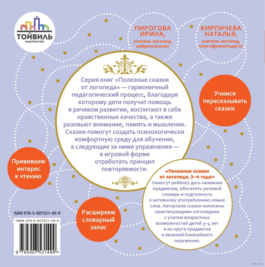 Полезные сказки от логопеда. 3-4 года Наталья Кирпичева, Ирина Пирогова -  купить книгу Полезные сказки от логопеда. 3-4 года в Минске — Издательство  Тойвиль на OZ.by