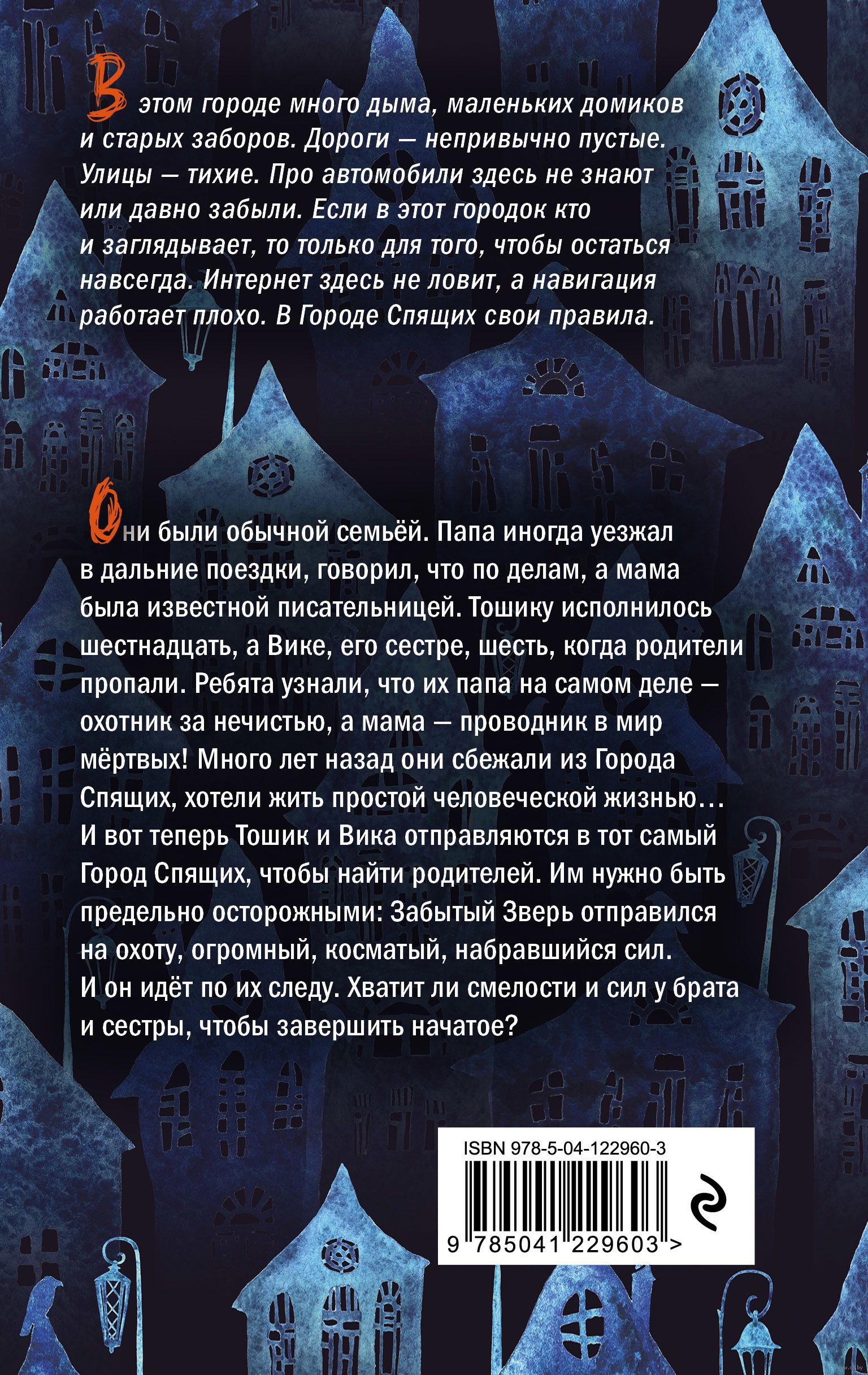 Город Спящих Александр Матюхин - купить книгу Город Спящих в Минске —  Издательство Эксмо на OZ.by