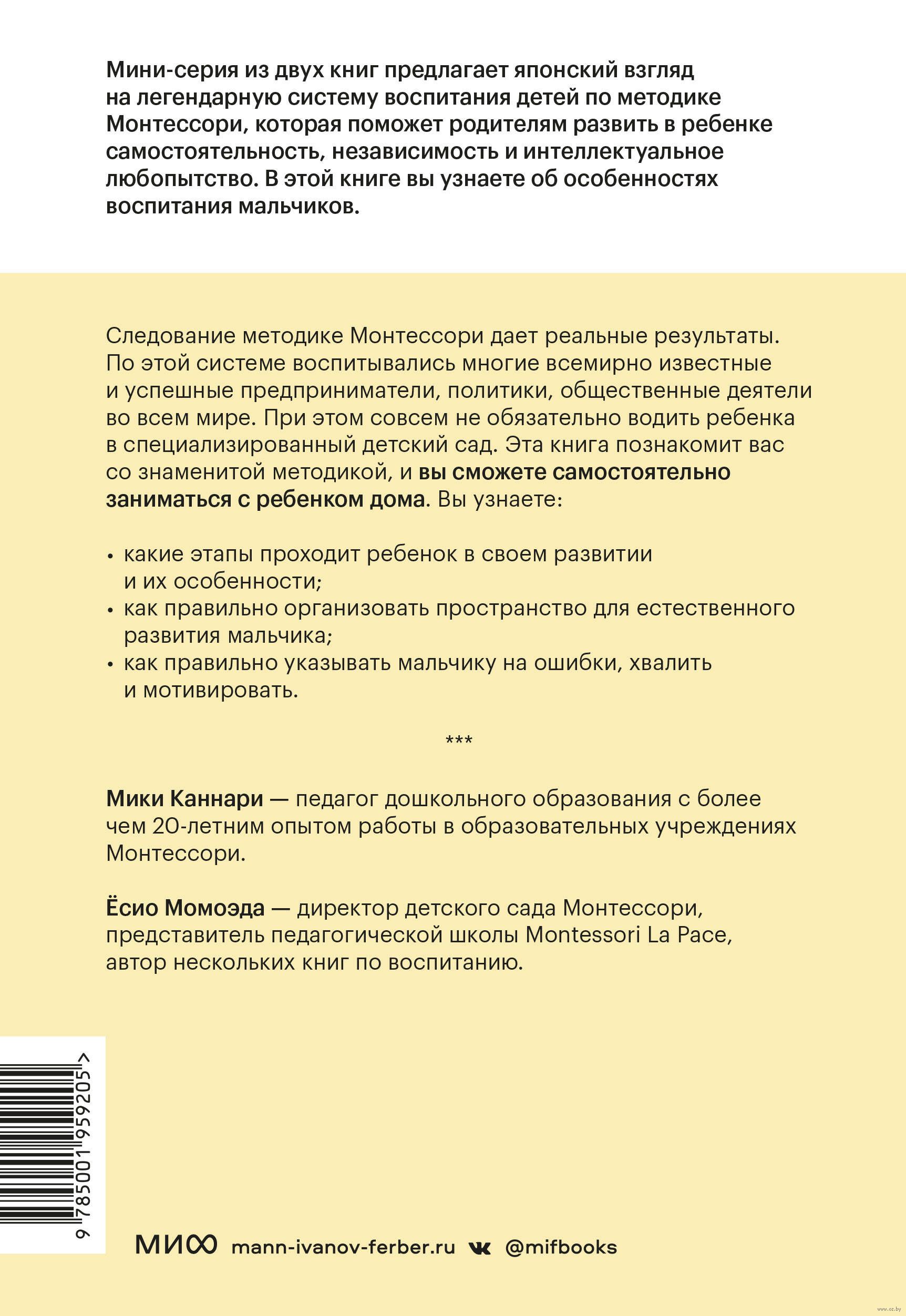 Монтессори по-японски. Легендарная система воспитания самостоятельных  мальчиков Мики Каннари, Ёсио Момоэда - купить книгу Монтессори по-японски.  Легендарная система воспитания самостоятельных мальчиков в Минске —  Издательство Манн, Иванов и Фербер на OZ.by