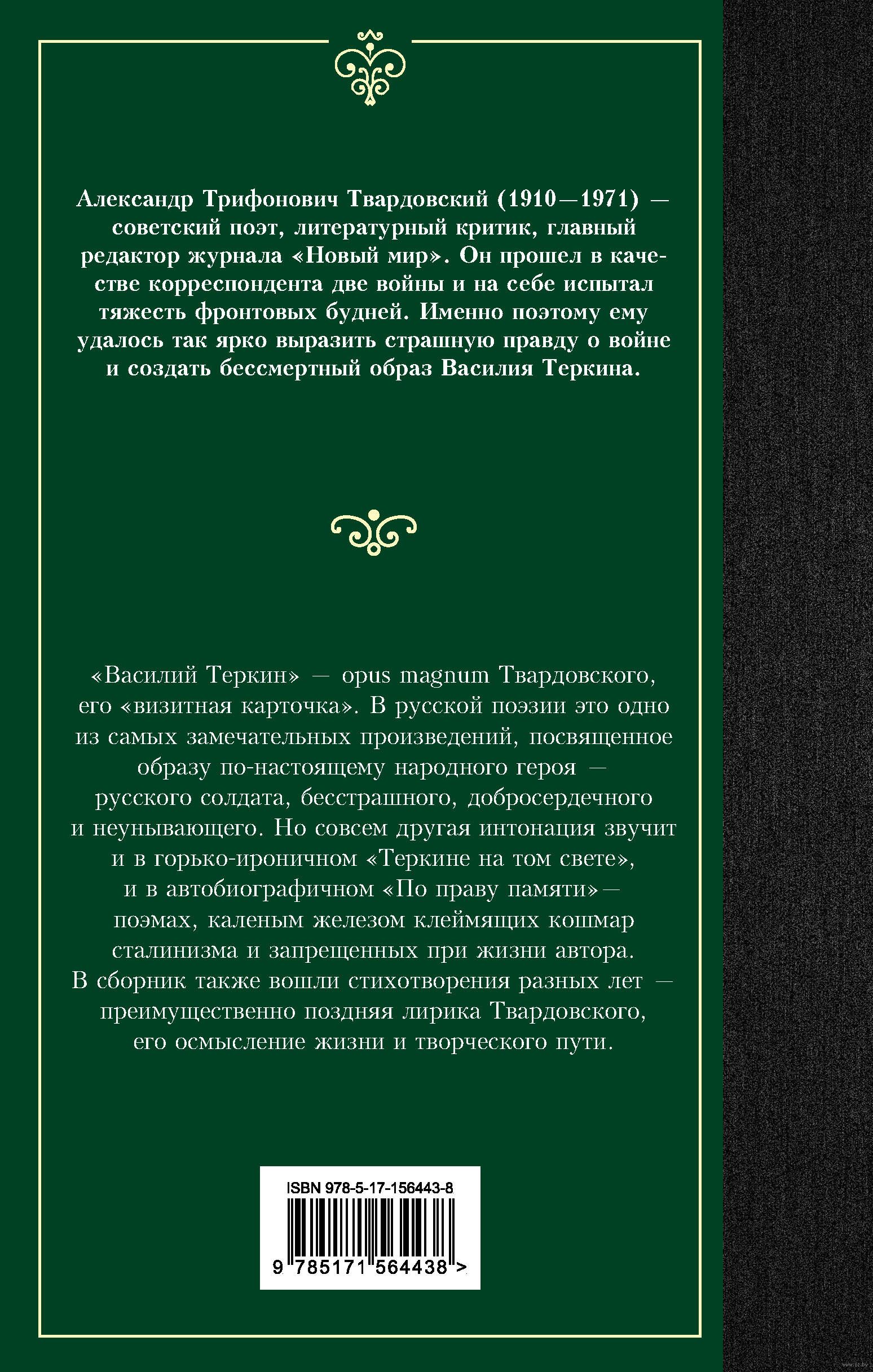 Василий Теркин Александр Твардовский - купить книгу Василий Теркин в Минске  — Издательство АСТ на OZ.by