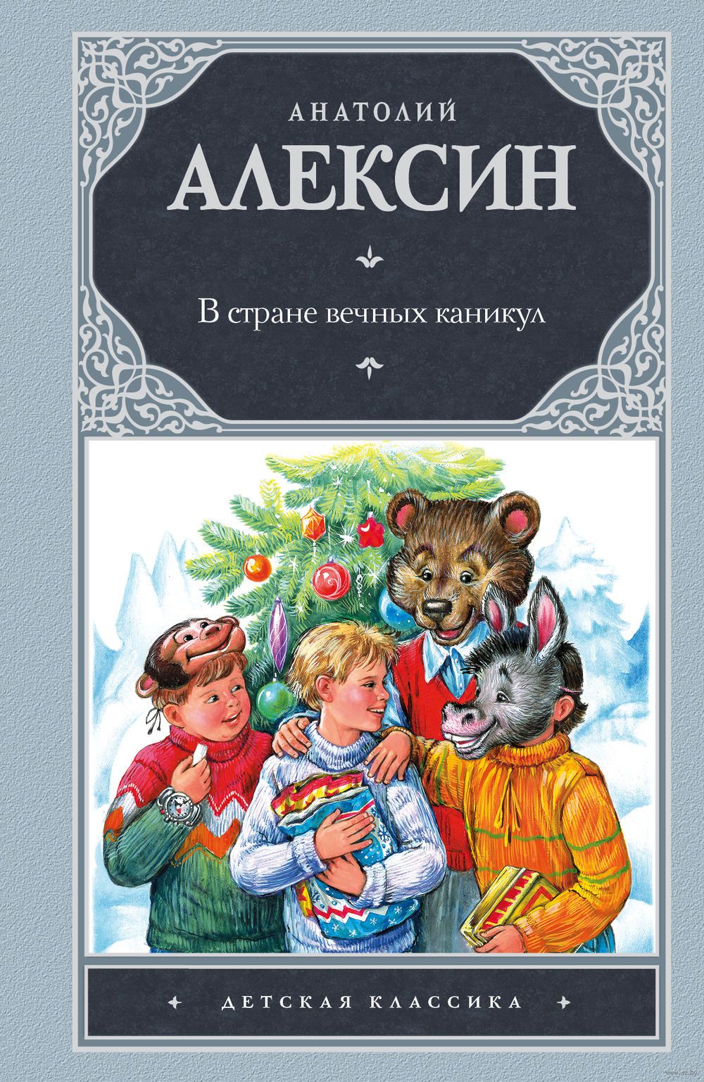 АЛЕКСИН А Г В СТРАНЕ ВЕЧНЫХ КАНИКУЛ СКАЧАТЬ БЕСПЛАТНО АЛЕКСИН А Г В СТРАНЕ ВЕЧНЫХ КАНИКУЛ СКАЧАТЬ БЕСПЛАТНО