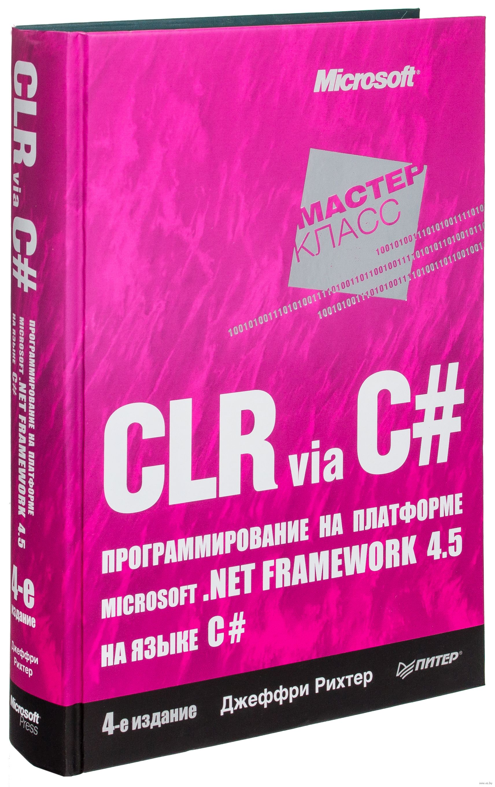 C книги. Джеффри Рихтер CLR via c# 1 издание. Джеффри Рихтер CLR via c# программирование на платформе Microsoft.net Framework. CLR via c# Джеффри Рихтер 2 издание. Рихтер книга.