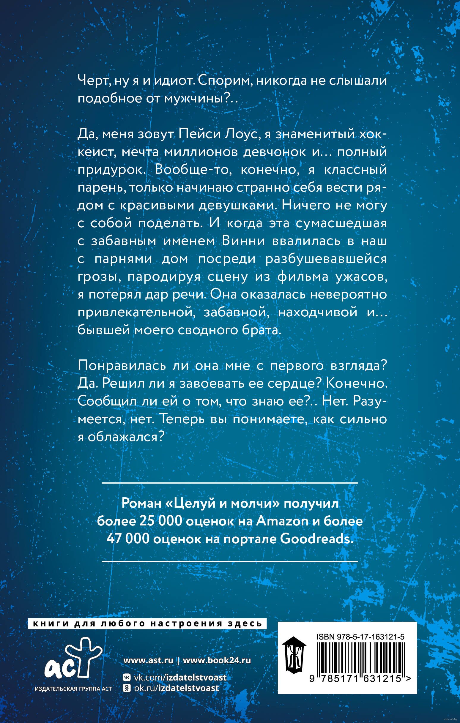 Целуй и молчи Меган Куинн - купить книгу Целуй и молчи в Минске —  Издательство АСТ на OZ.by