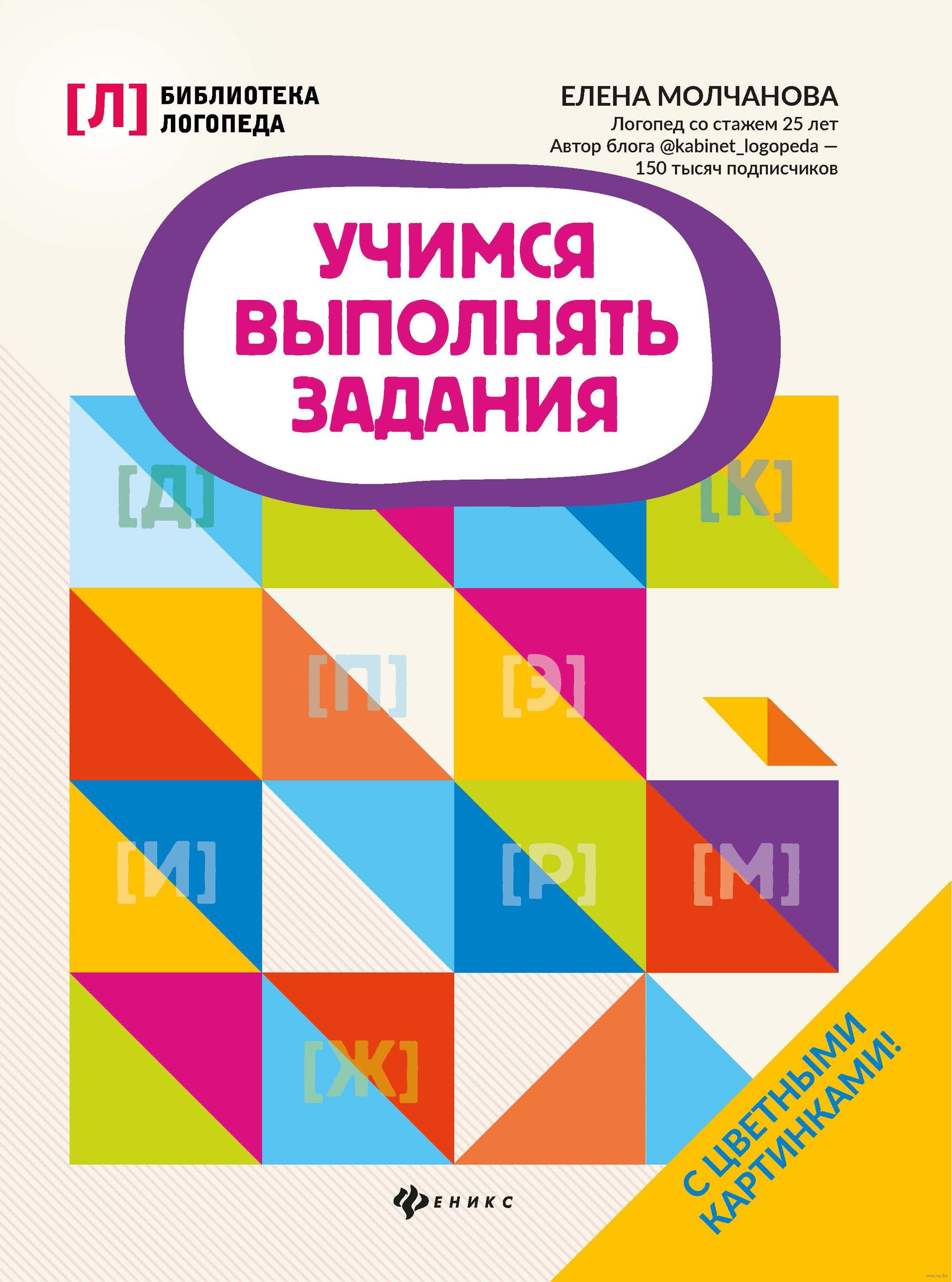 Учимся выполнять задания Елена Молчанова - купить книгу Учимся выполнять  задания в Минске — Издательство Феникс на OZ.by