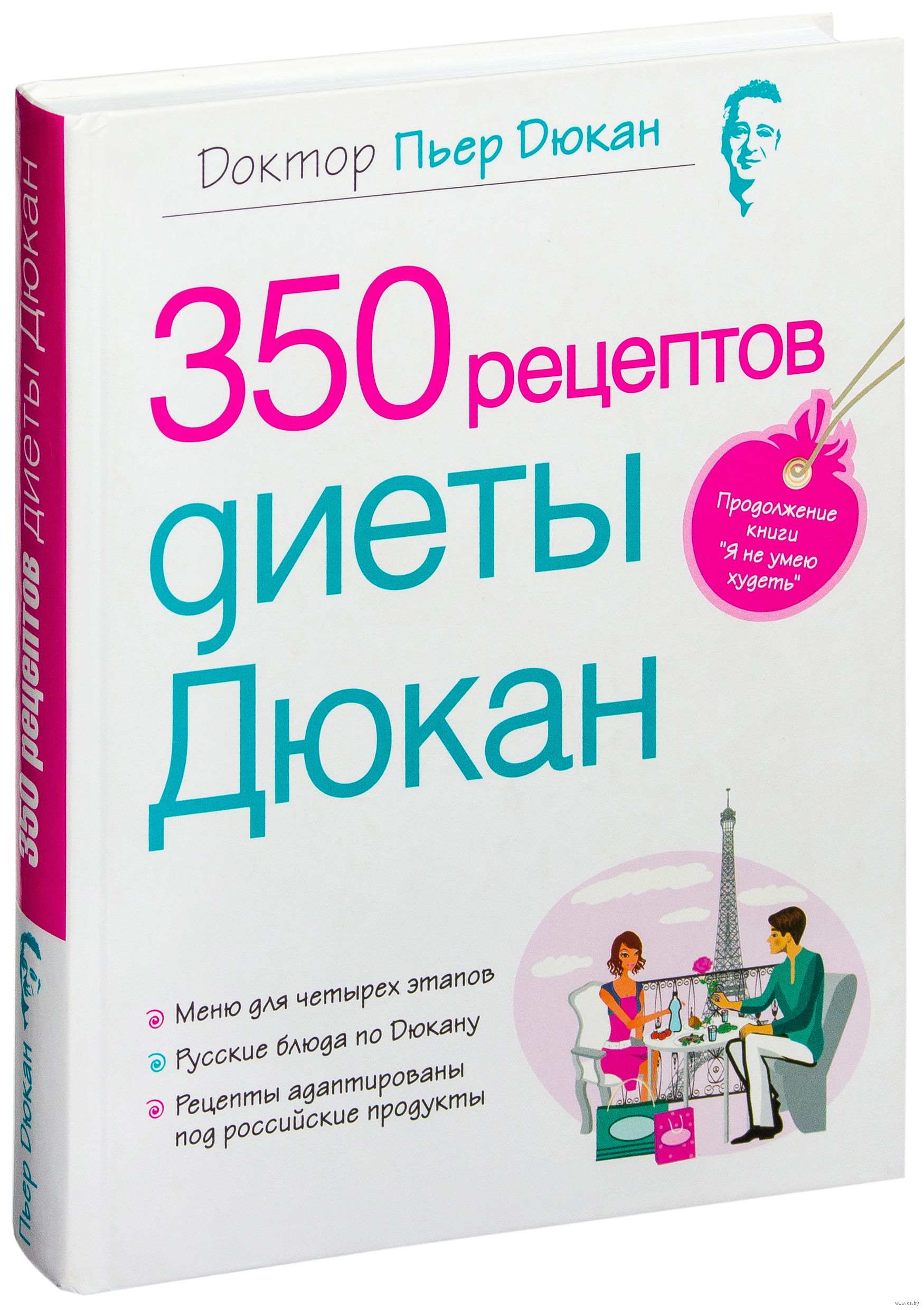 350 рецептов диеты пьер дюкан в домашних условиях
