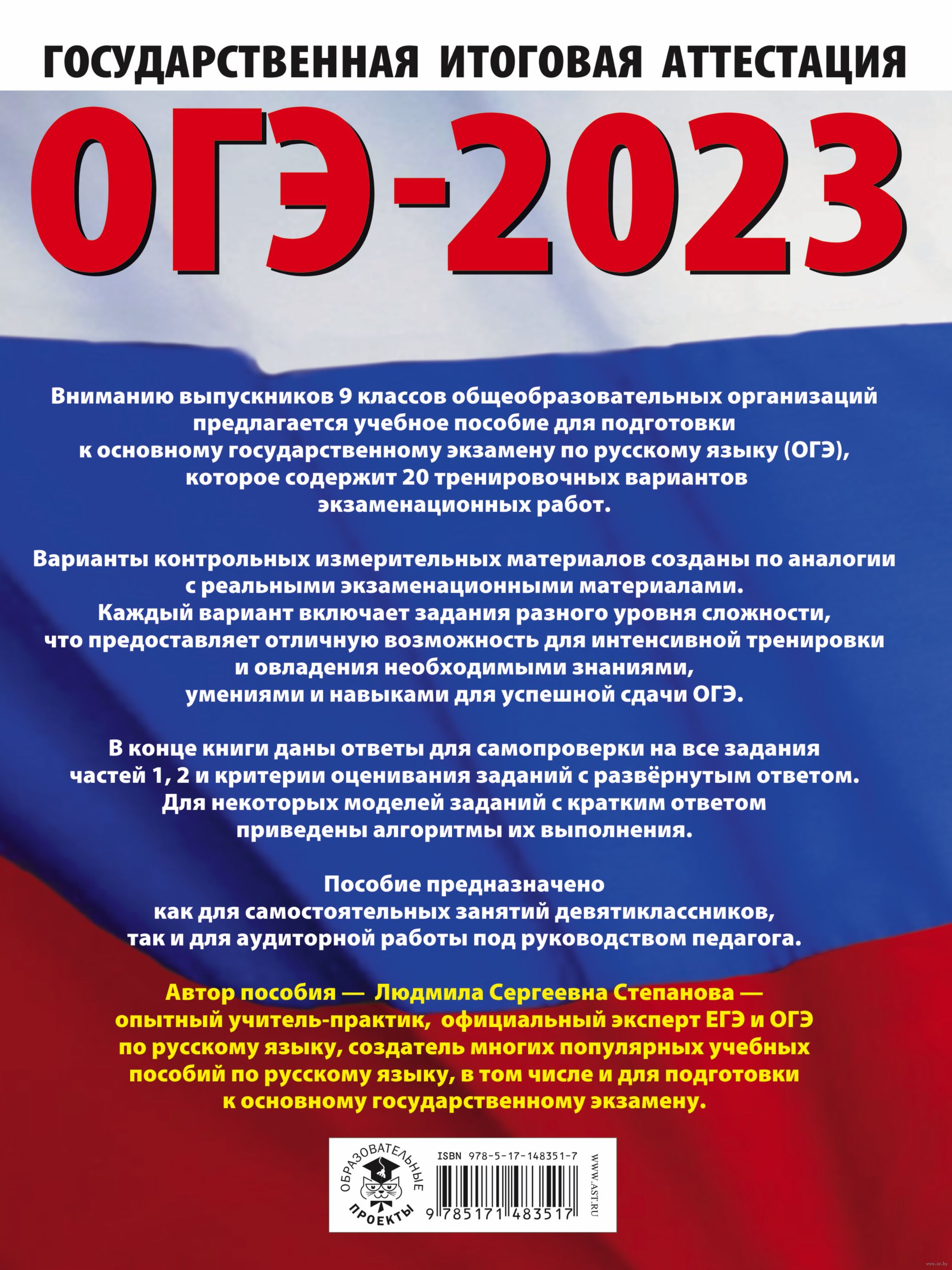 ОГЭ-2023. Русский язык. 20 тренировочных вариантов экзаменационных работ  для подготовки к основному государственному экзамену Людмила Степанова :  купить в Минске в интернет-магазине — OZ.by