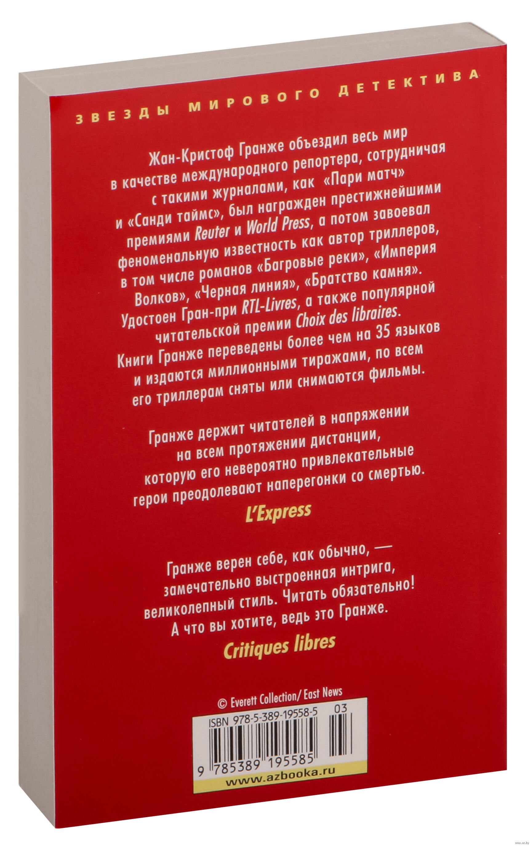 Багровые реки Жан-Кристоф Гранже - купить книгу Багровые реки в Минске —  Издательство Азбука на OZ.by